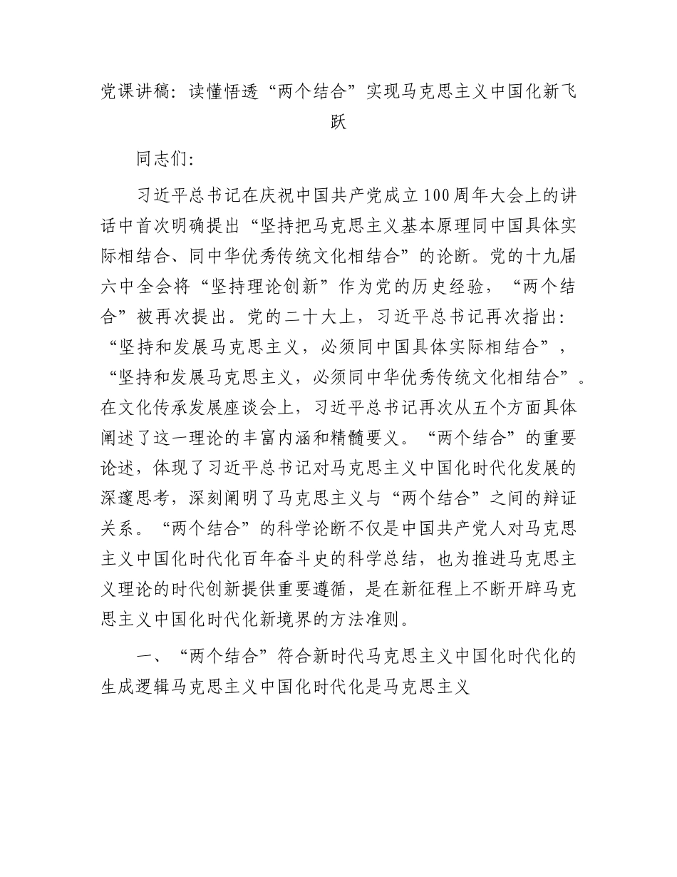 党课：读懂悟透“两个结合” 实现马克思主义中国化新飞跃.docx_第1页
