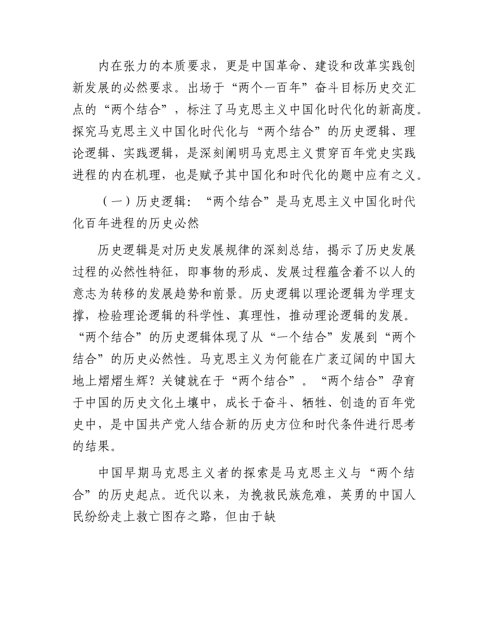 党课：读懂悟透“两个结合” 实现马克思主义中国化新飞跃.docx_第2页