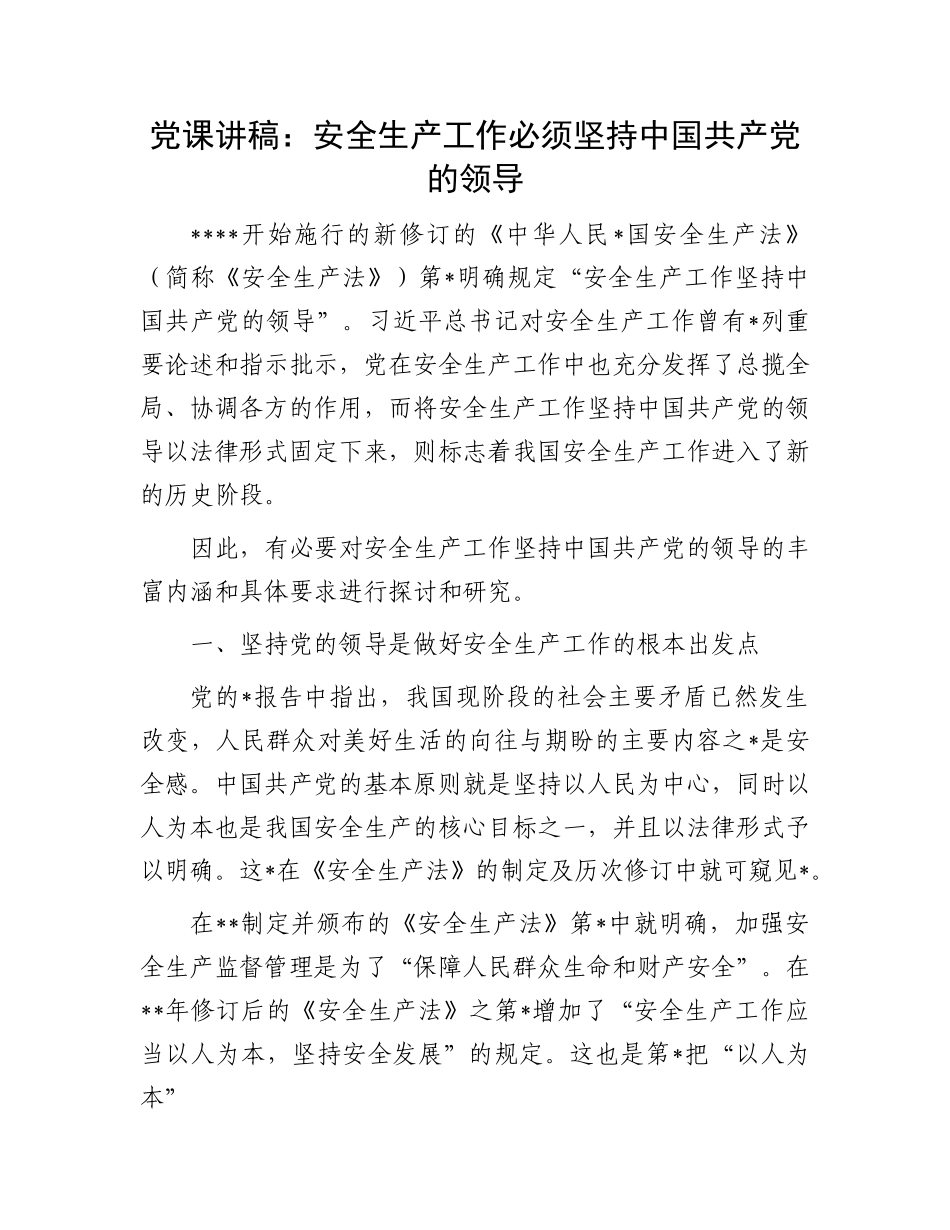 党课：安全生产工作必须坚持党的领导.docx_第1页