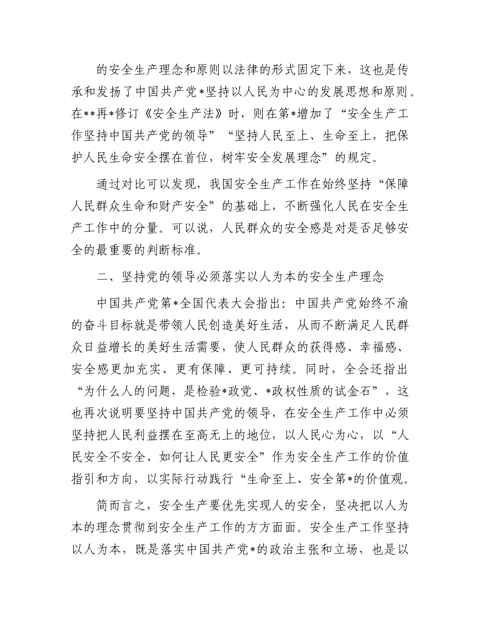 党课：安全生产工作必须坚持党的领导.docx_第2页