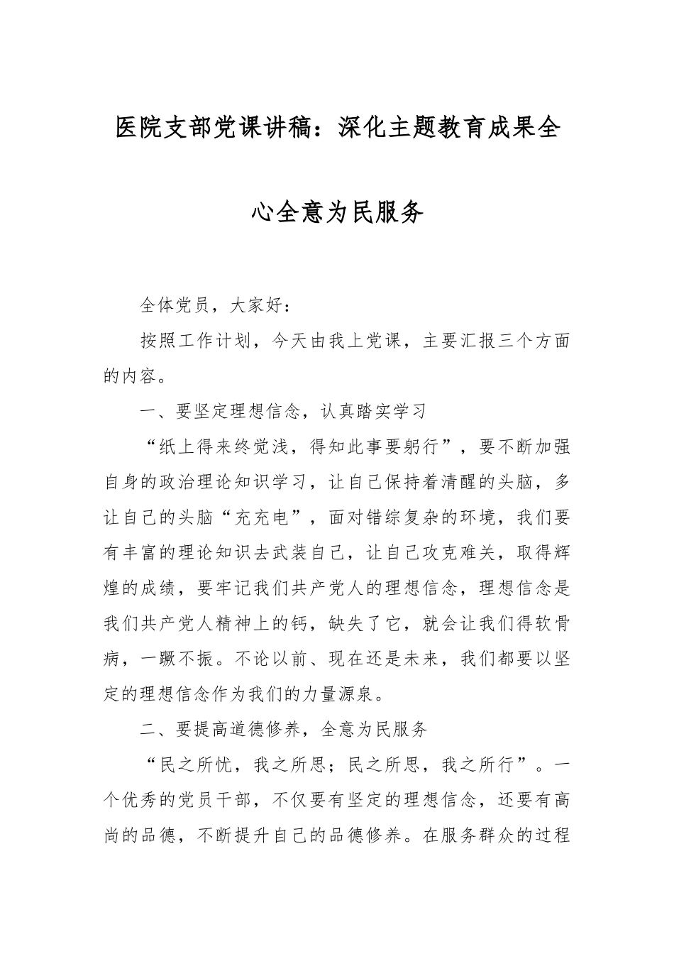 医院支部党课讲稿：深化主题教育成果全心全意为民服务.docx_第1页