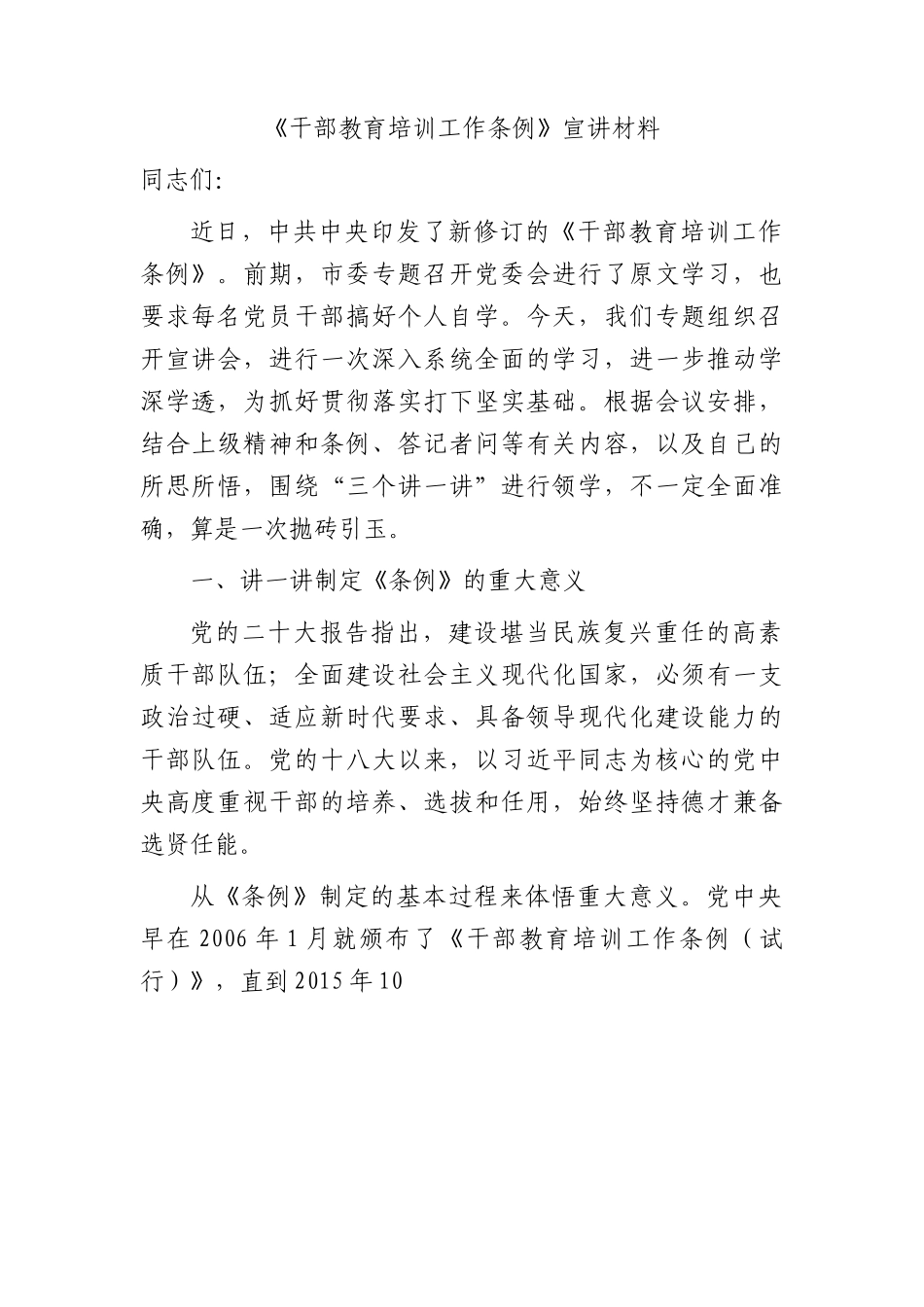 《干部教育培训工作条例》宣讲6100字（党课）.docx_第1页