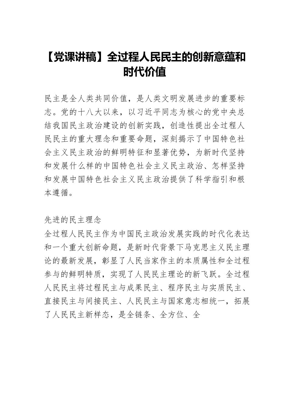 【党课讲稿】全过程人民民主的创新意蕴和时代价值.docx_第1页