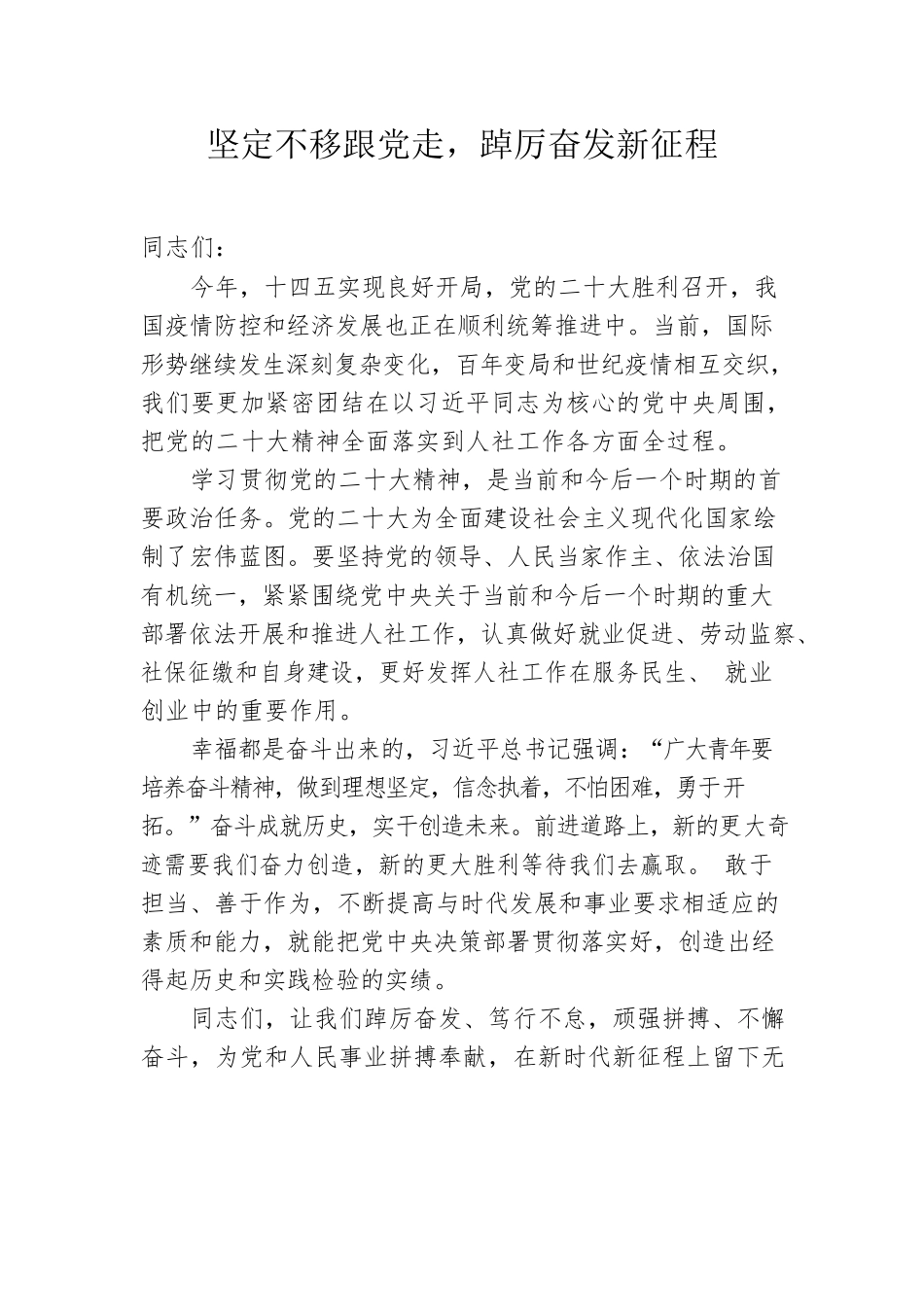 党课：坚定不移跟党走，踔厉奋发新征程.docx_第1页