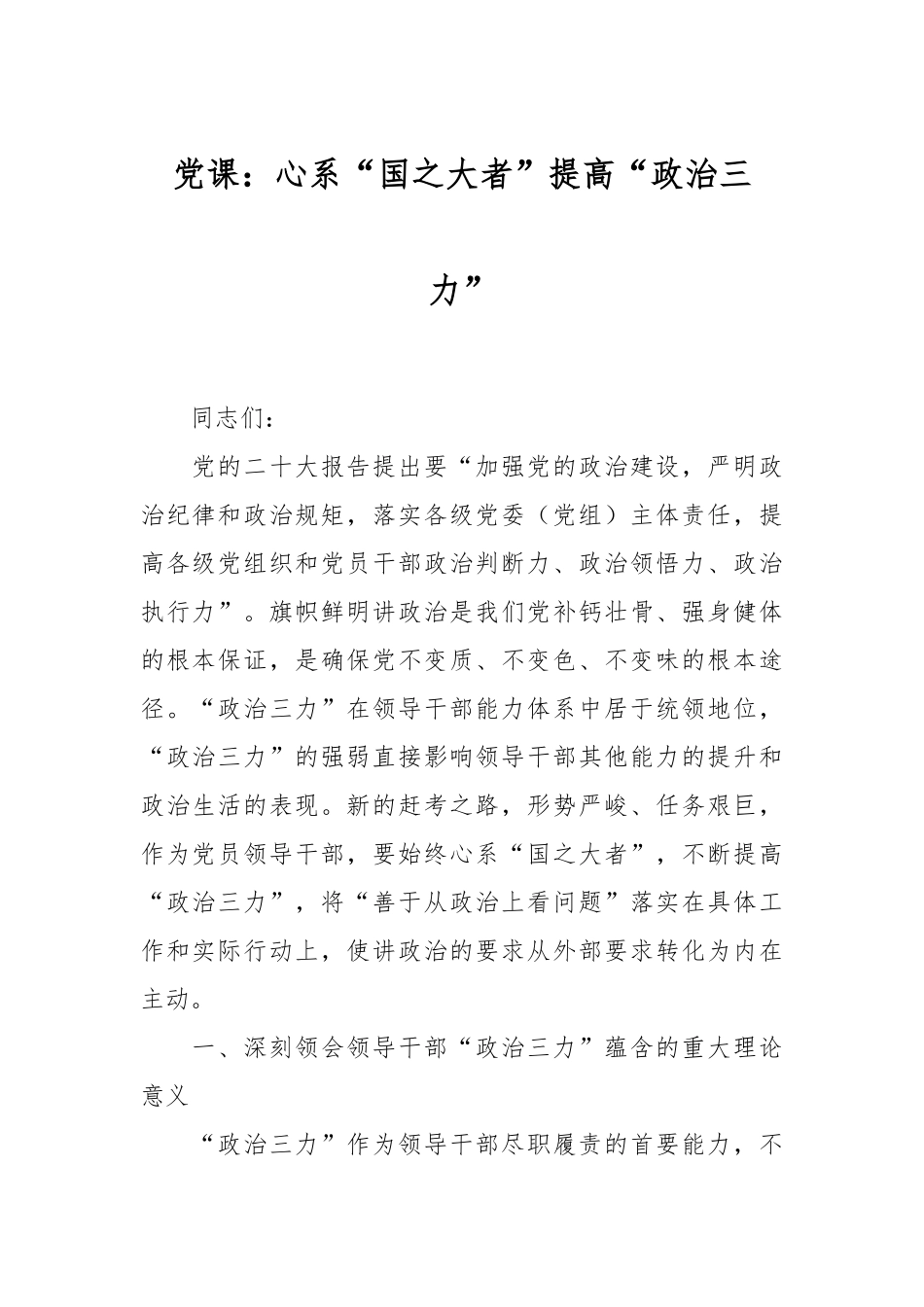 党课：心系“国之大者”提高“政治三力”.docx_第1页
