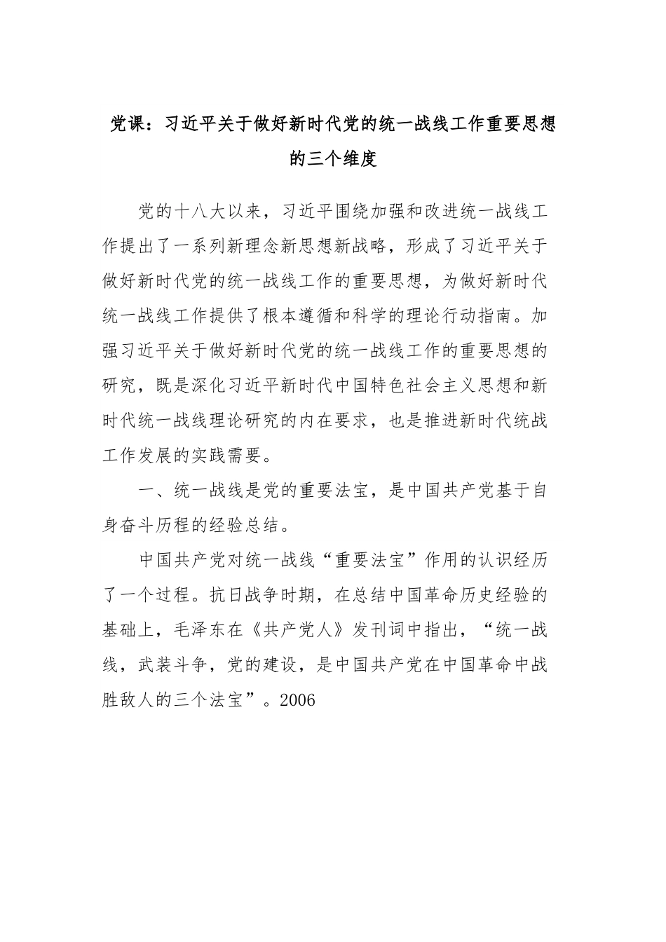 党课：习近平关于做好新时代党的统一战线工作重要思想的三个维度.docx_第1页