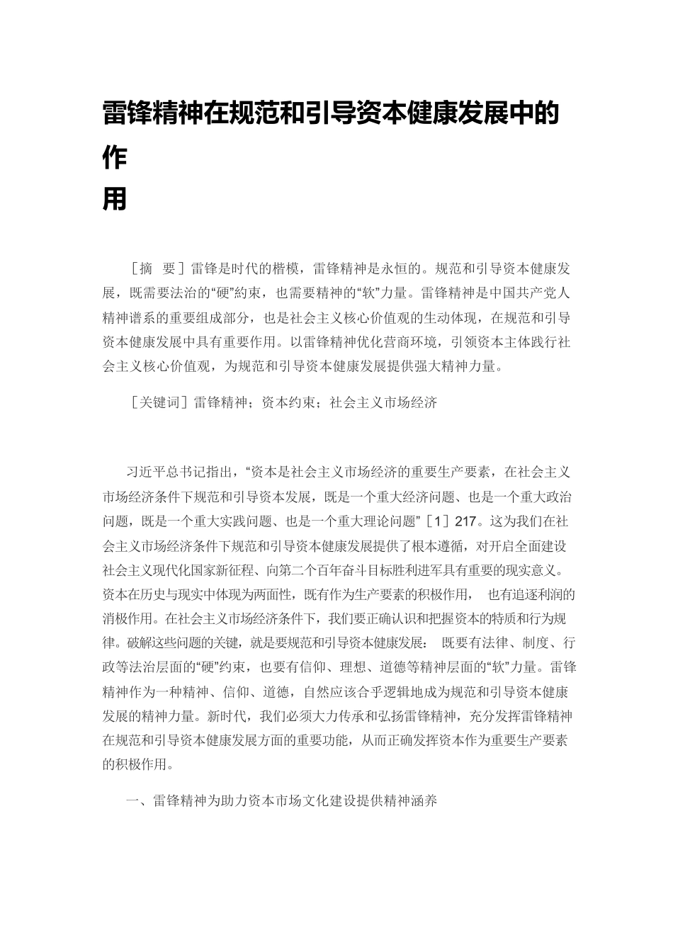 【党课讲稿】雷锋精神在规范和引导资本健康发展中的作用.docx_第1页