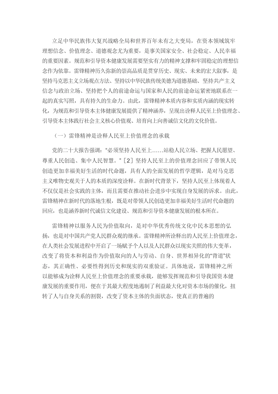 【党课讲稿】雷锋精神在规范和引导资本健康发展中的作用.docx_第2页