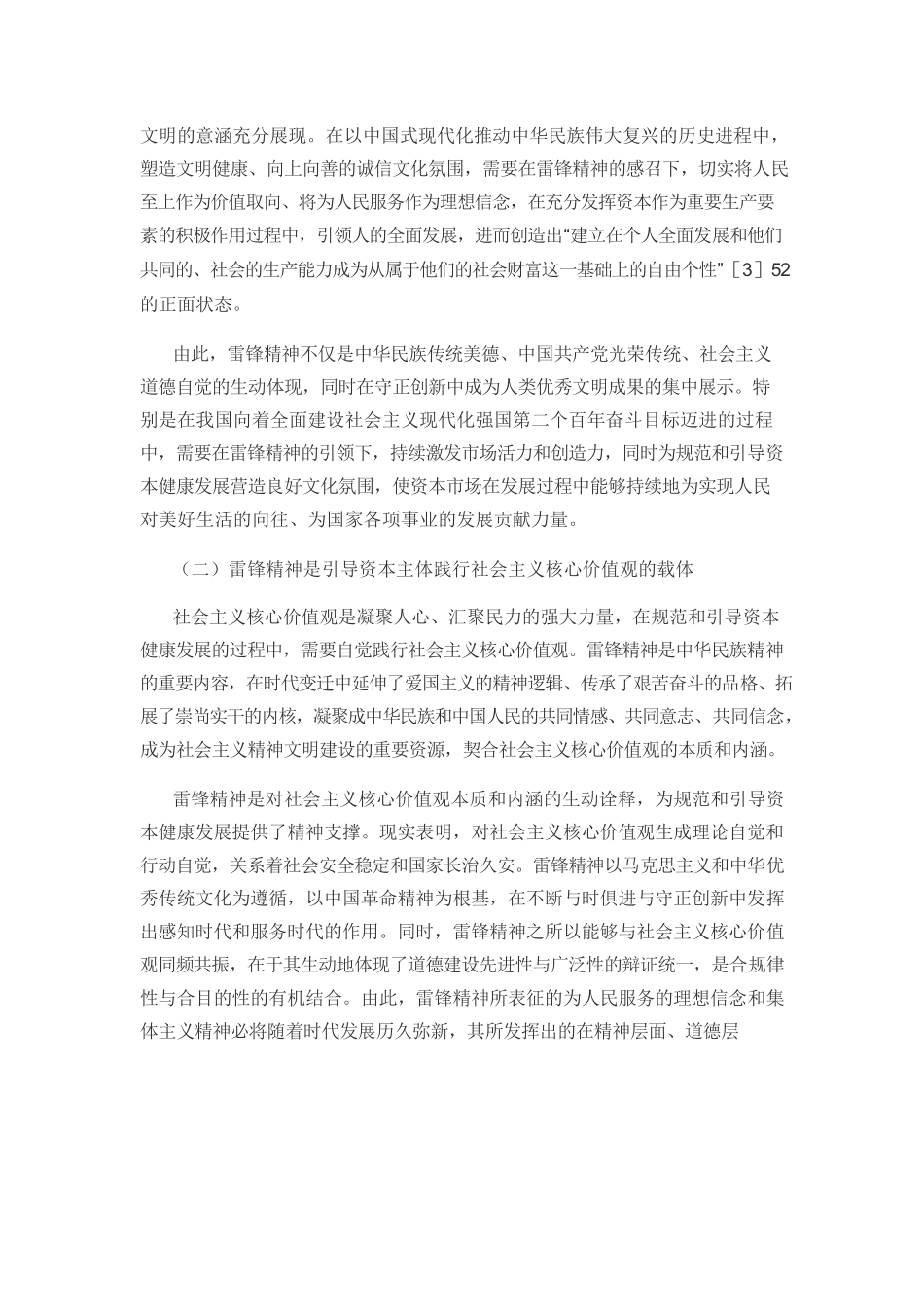 【党课讲稿】雷锋精神在规范和引导资本健康发展中的作用.docx_第3页