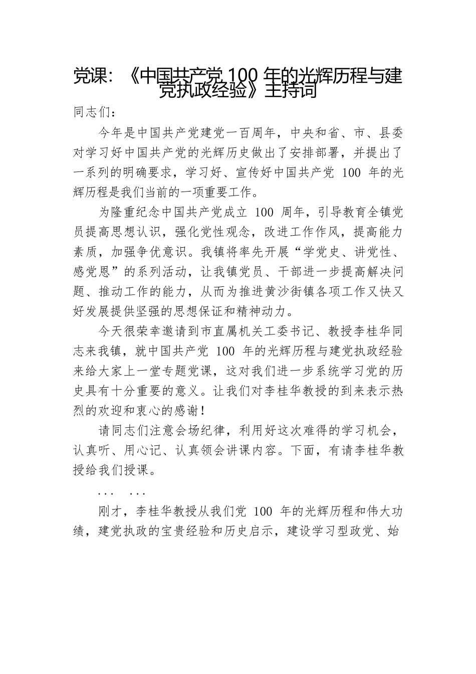 党课主持词：《中国共产党100年的光辉历程与建党执政经验》主持词.docx_第1页