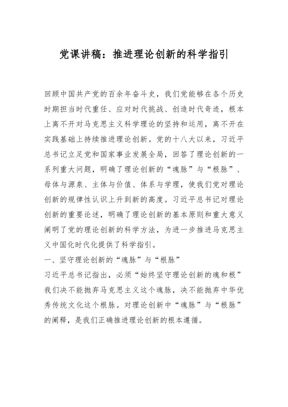 党课讲稿：推进理论创新的科学指引.docx_第1页