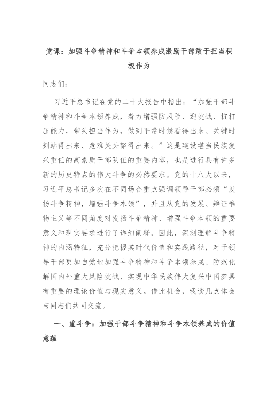 党课：加强斗争精神和斗争本领养成 激励干部敢于担当积极作为.docx_第1页