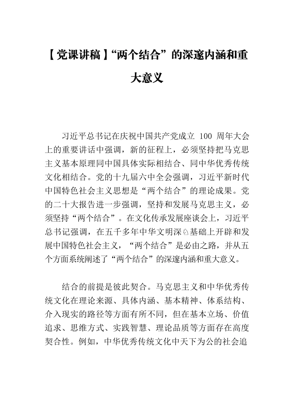 【党课讲稿】“两个结合”的深邃内涵和重大意义.docx_第1页