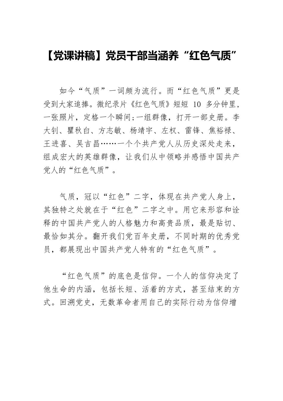 【党课讲稿】党员干部当涵养“红色气质”.docx_第1页
