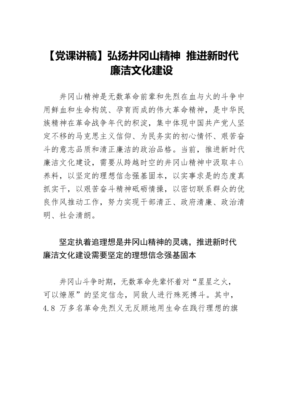 【党课讲稿】弘扬井冈山精神 推进新时代廉洁文化建设.docx_第1页