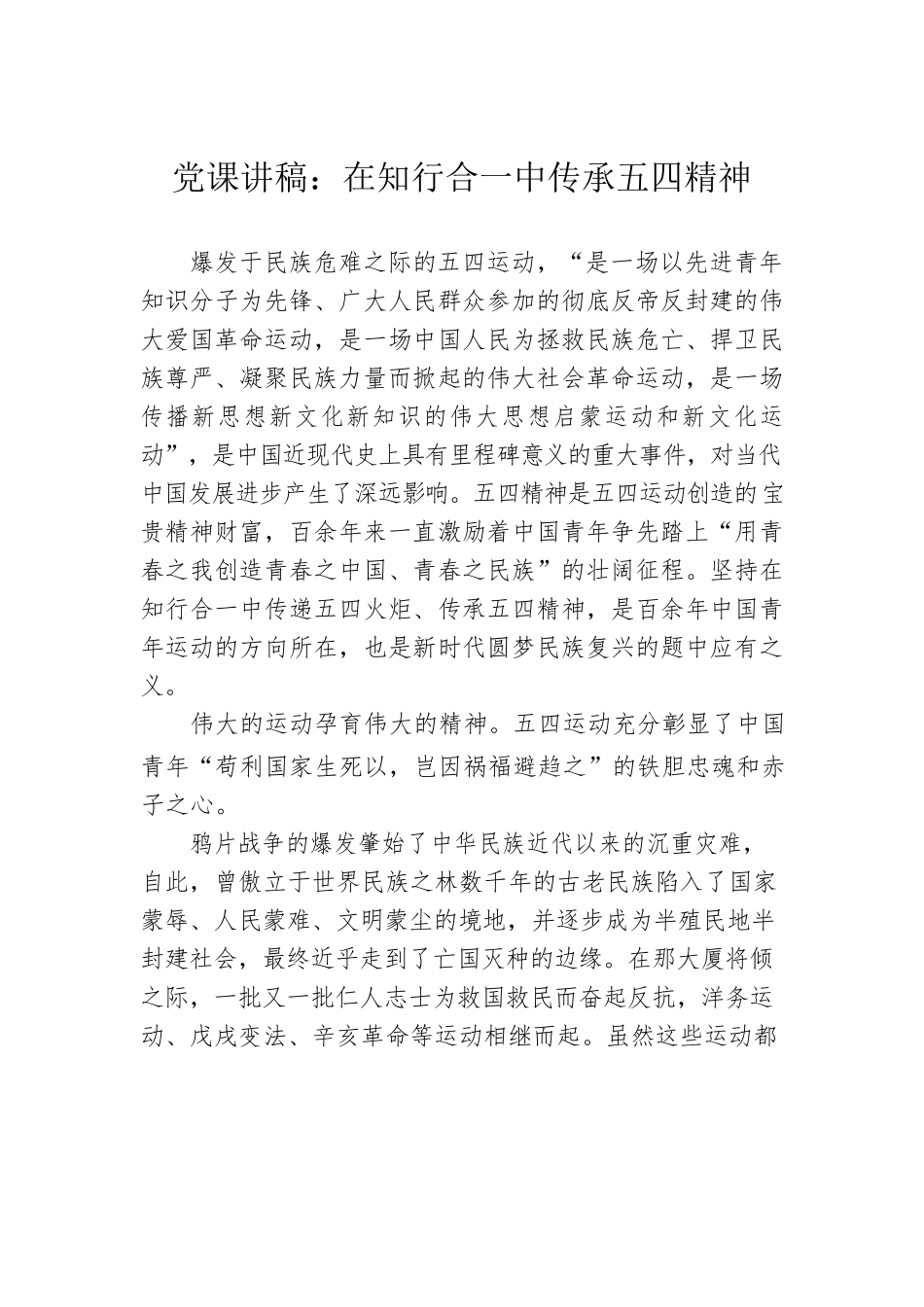 党课讲稿：在知行合一中传承五四精神.docx_第1页