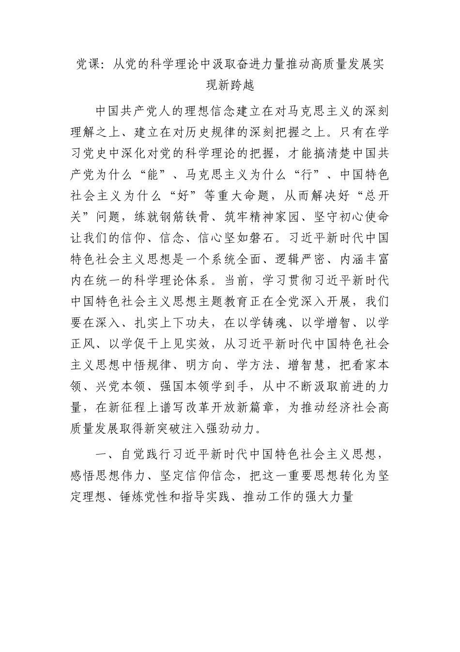 党课：从党的科学理论中汲取奋进力量推动高质量发展实现新跨越.docx_第1页