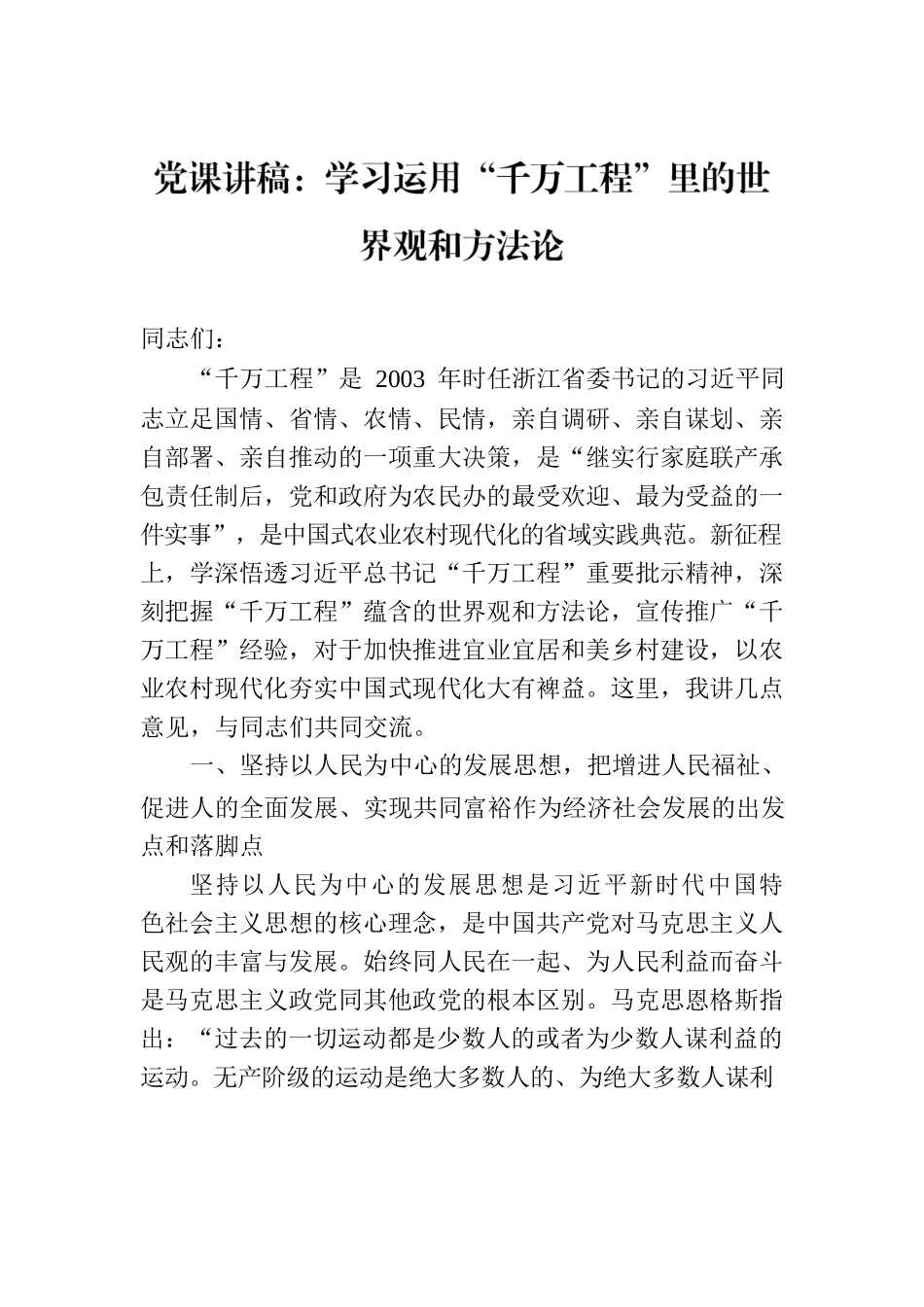 党课讲稿：学习运用“千万工程”里的世界观和方法论.docx_第1页