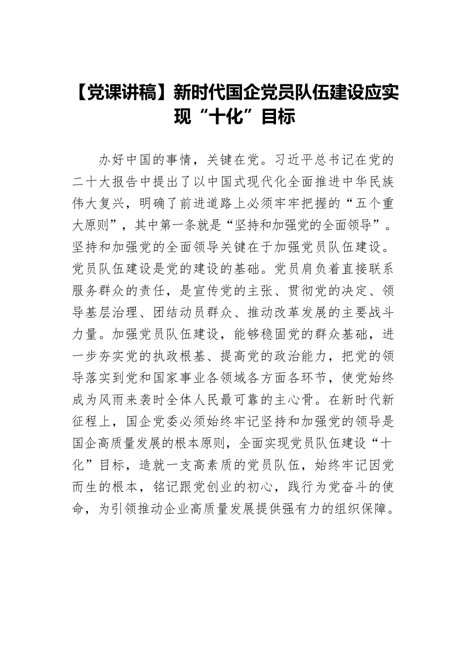 【党课讲稿】新时代国企党员队伍建设应实现“十化”目标.docx_第1页