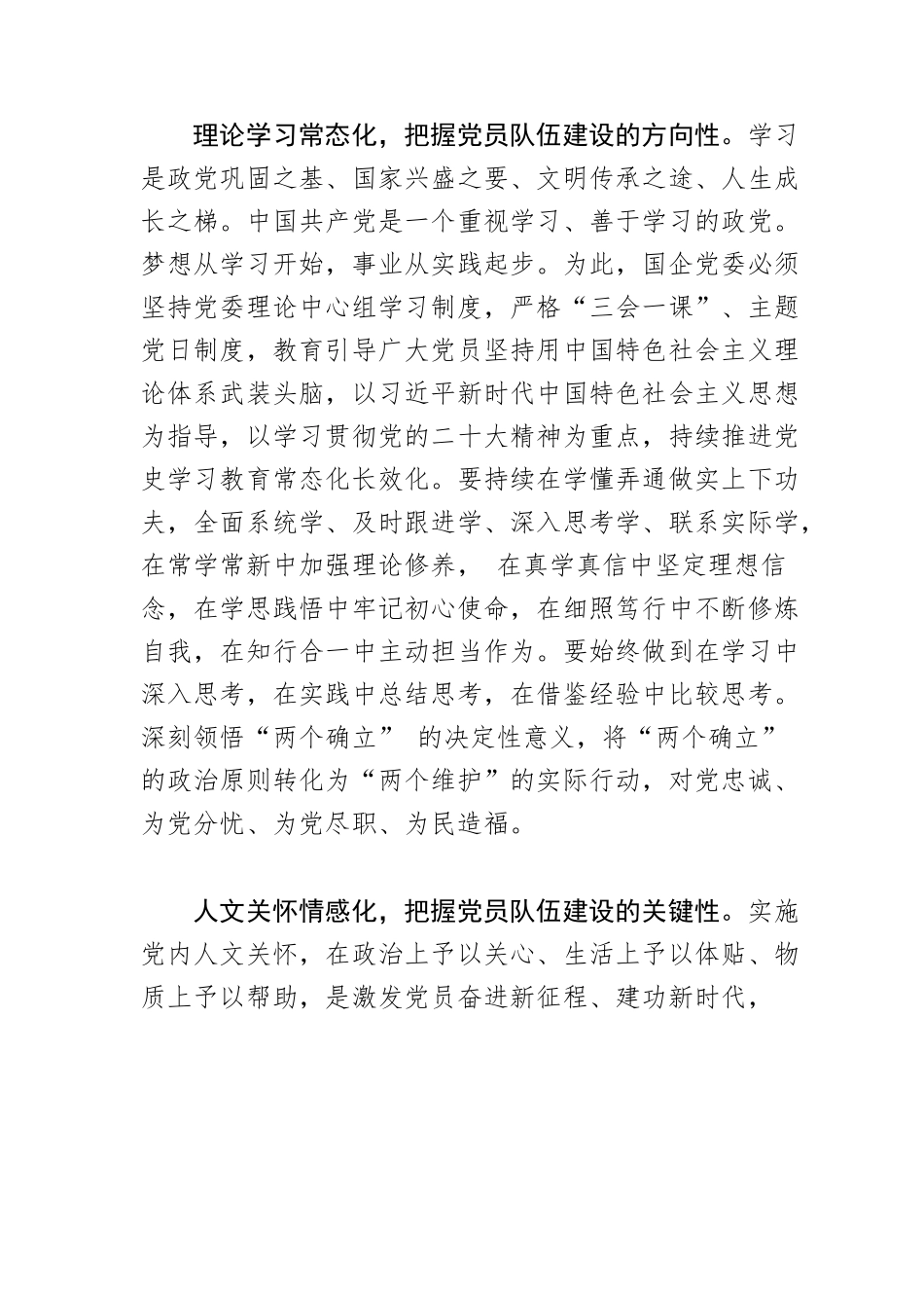 【党课讲稿】新时代国企党员队伍建设应实现“十化”目标.docx_第2页