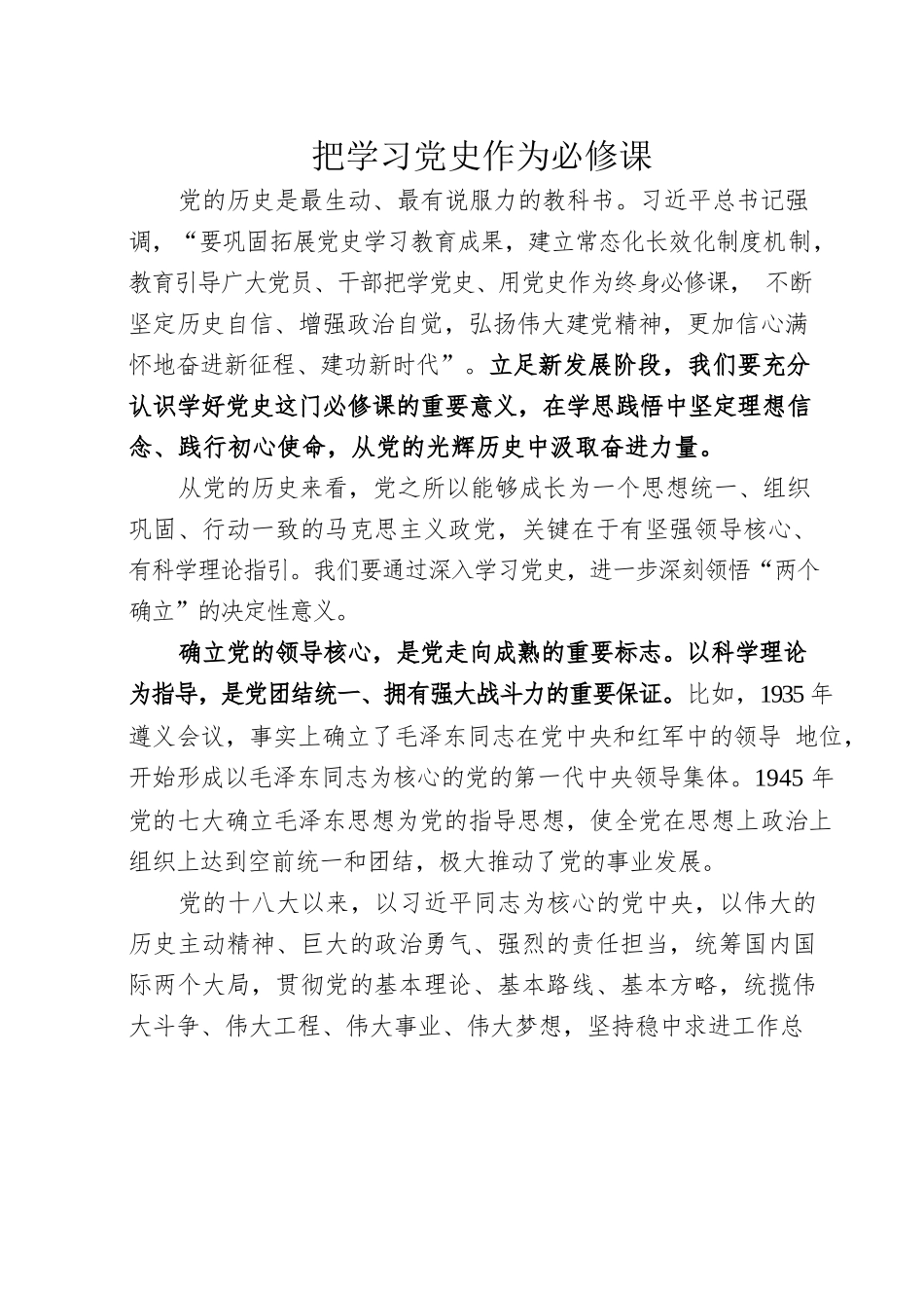 20220830把学习党史作为必修课.docx_第1页