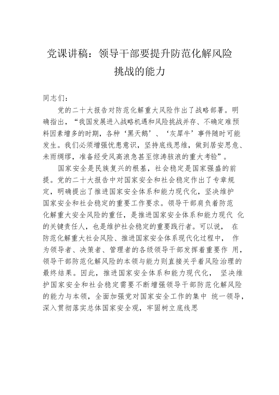 党课讲稿：领导干部要提升防范化解风险挑战的能力.docx_第1页