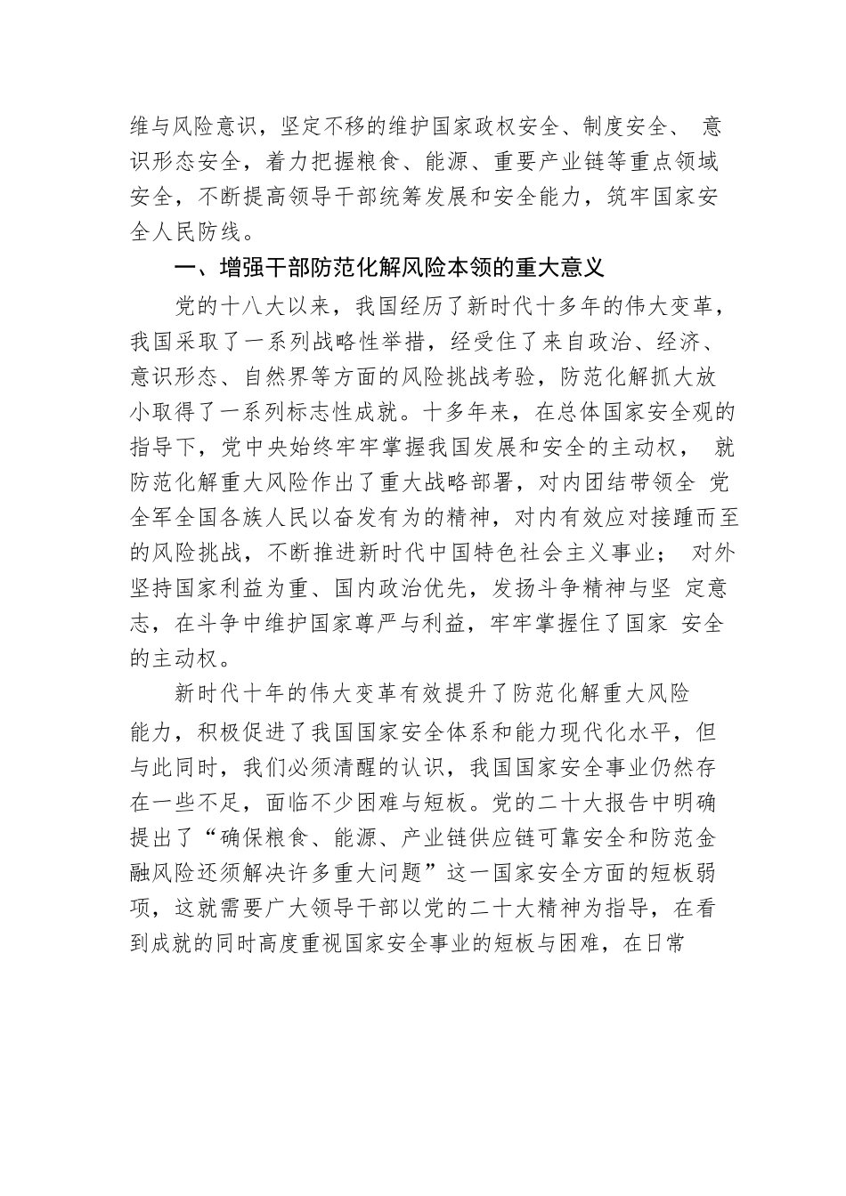 党课讲稿：领导干部要提升防范化解风险挑战的能力.docx_第2页