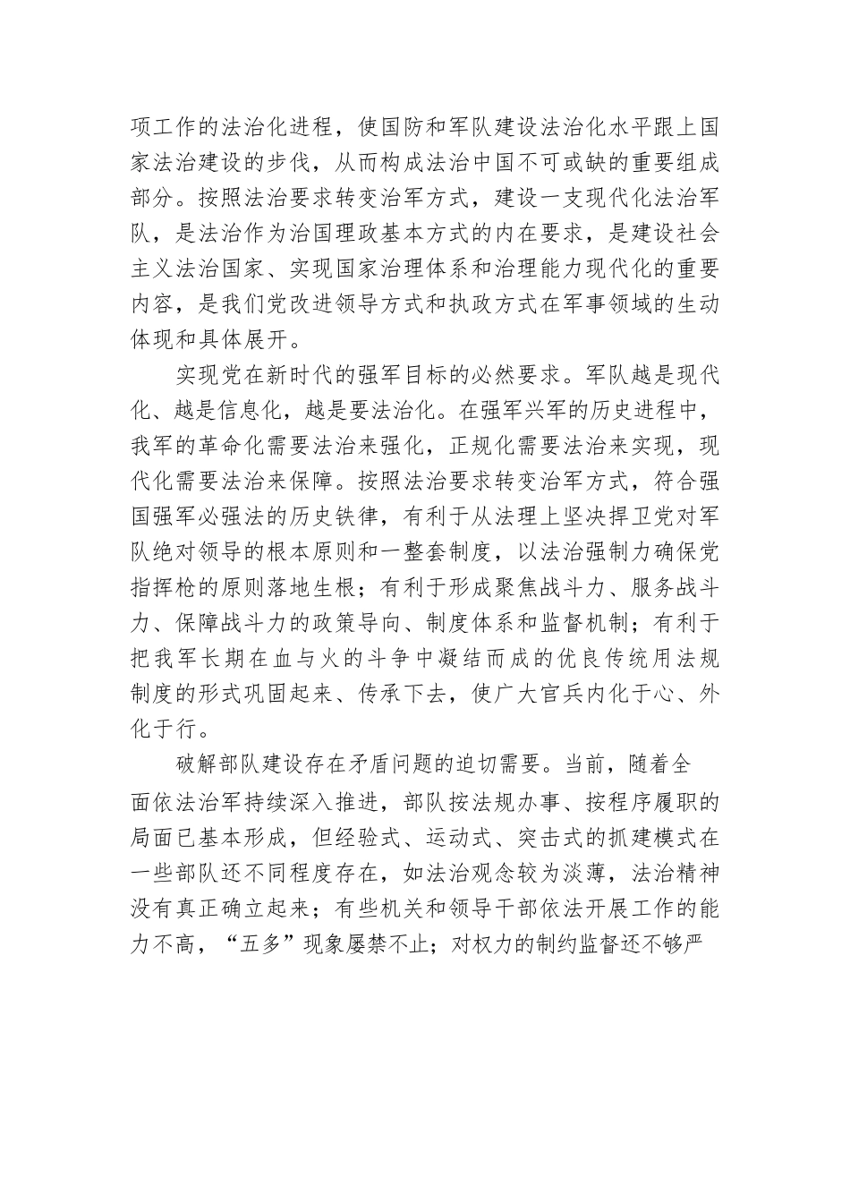 坚持按照法治要求转变治军方式.docx_第2页