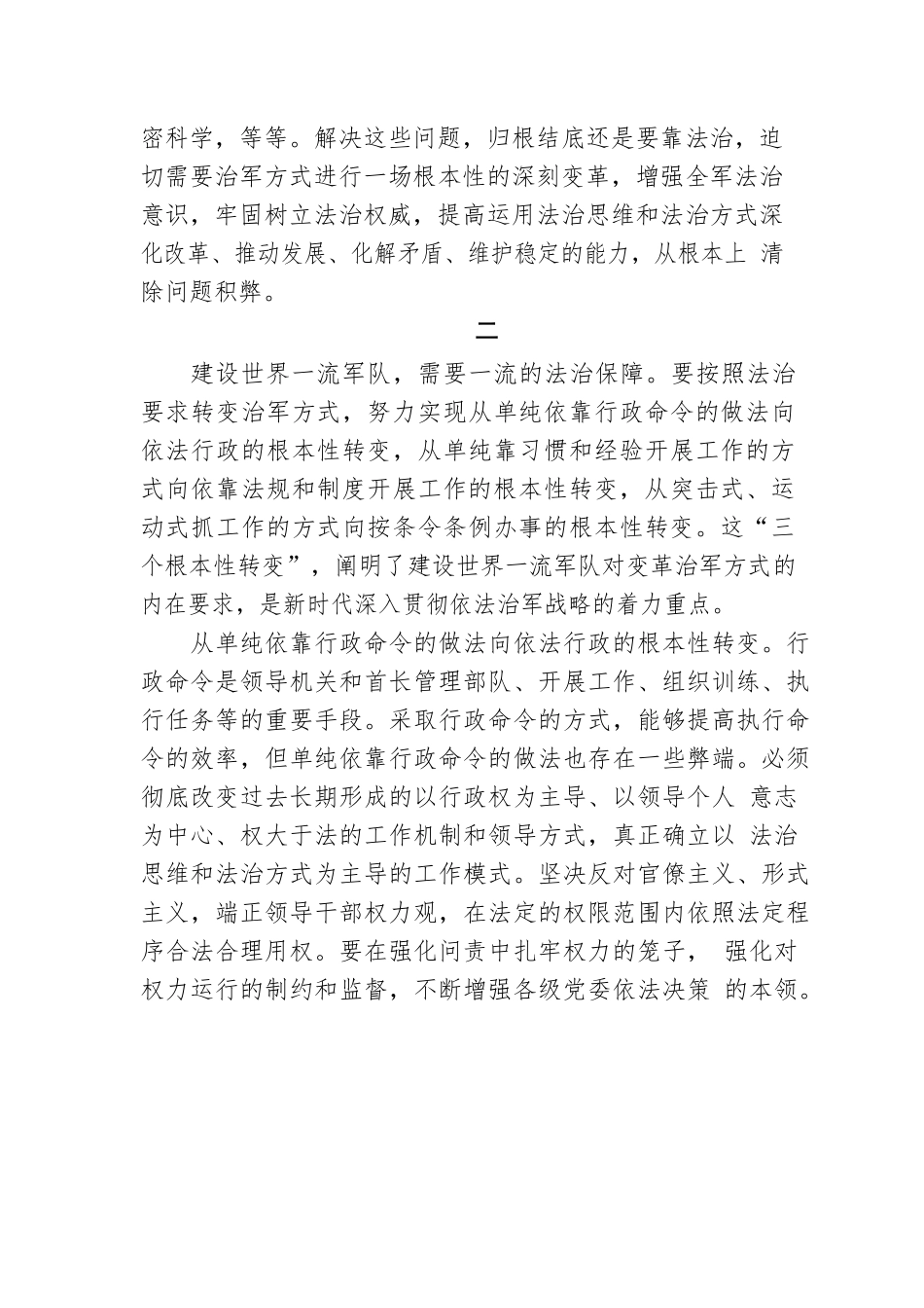 坚持按照法治要求转变治军方式.docx_第3页