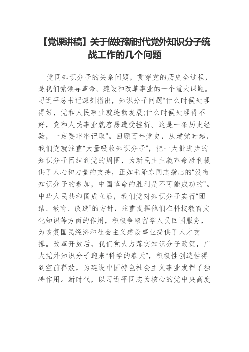 【党课讲稿】关于做好新时代党外知识分子统战工作的几个问题.docx_第1页