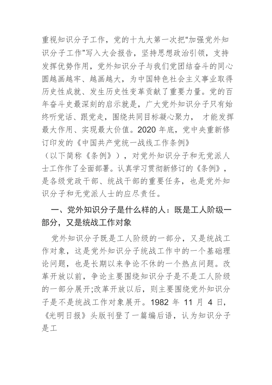 【党课讲稿】关于做好新时代党外知识分子统战工作的几个问题.docx_第2页
