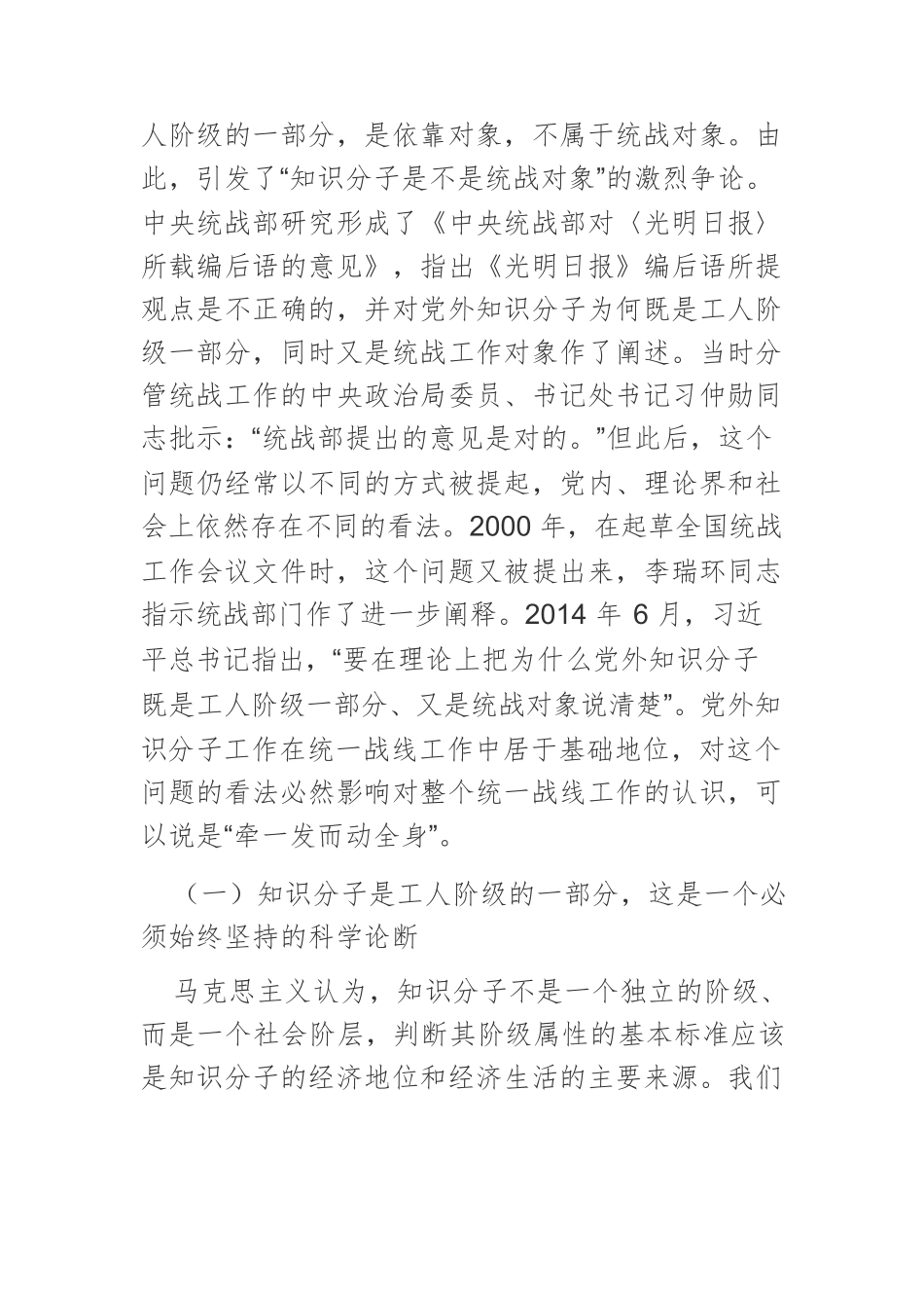 【党课讲稿】关于做好新时代党外知识分子统战工作的几个问题.docx_第3页