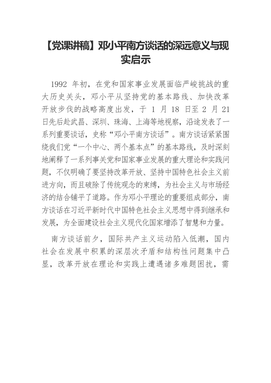 【党课讲稿】邓小平南方谈话的深远意义与现实启示.docx_第1页