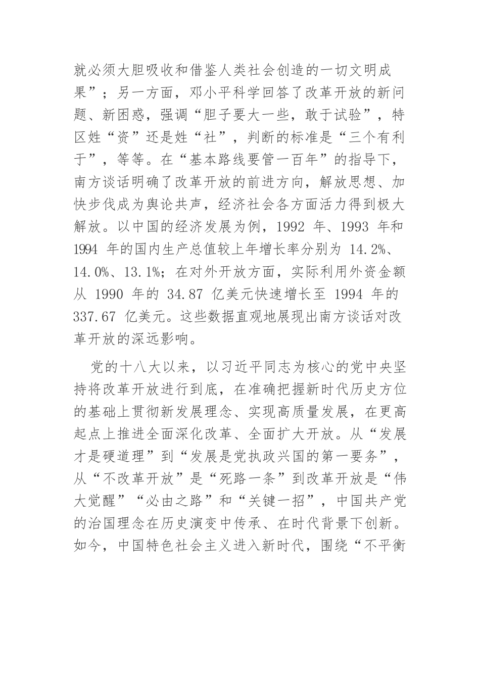 【党课讲稿】邓小平南方谈话的深远意义与现实启示.docx_第3页