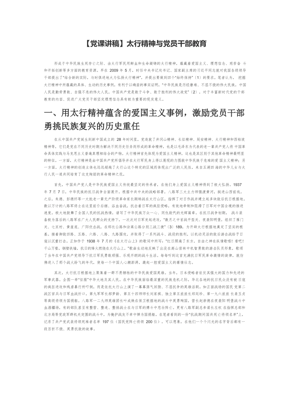 【党课讲稿】太行精神与党员干部教育.docx_第1页