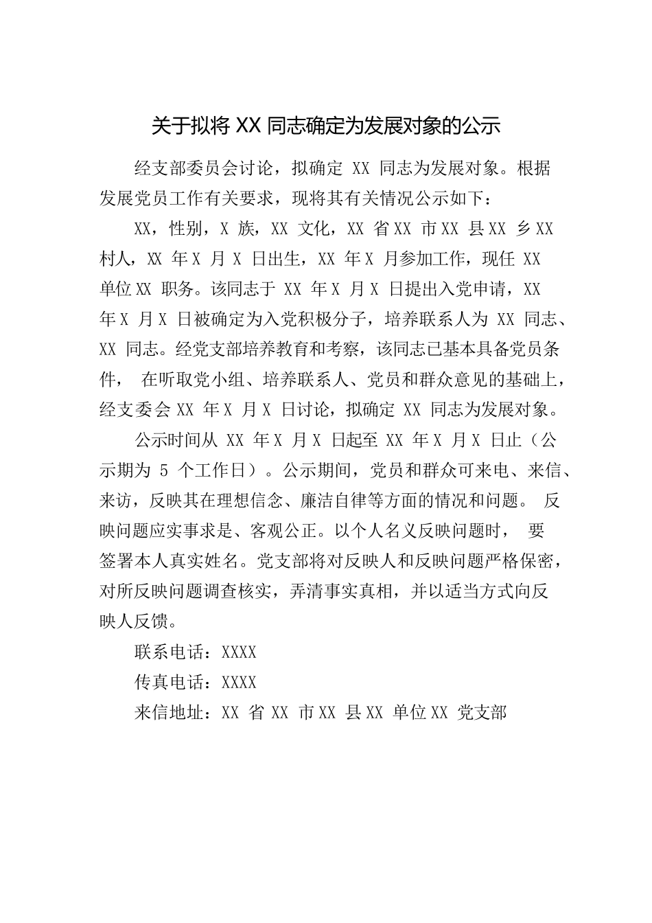 关于拟将XX同志确定为发展对象的公示.docx_第1页
