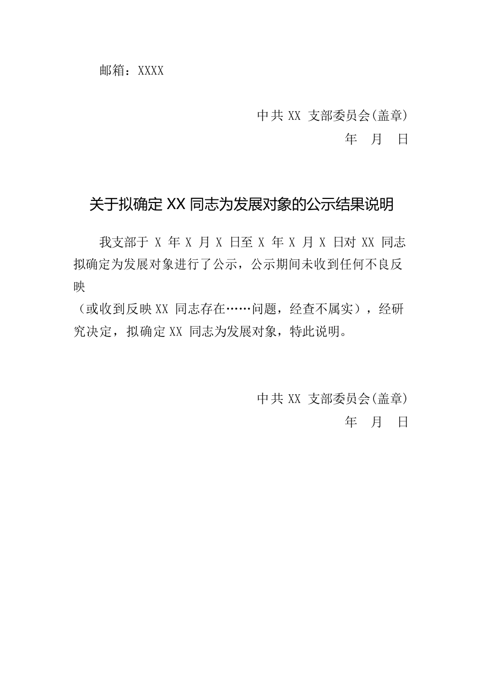 关于拟将XX同志确定为发展对象的公示.docx_第2页