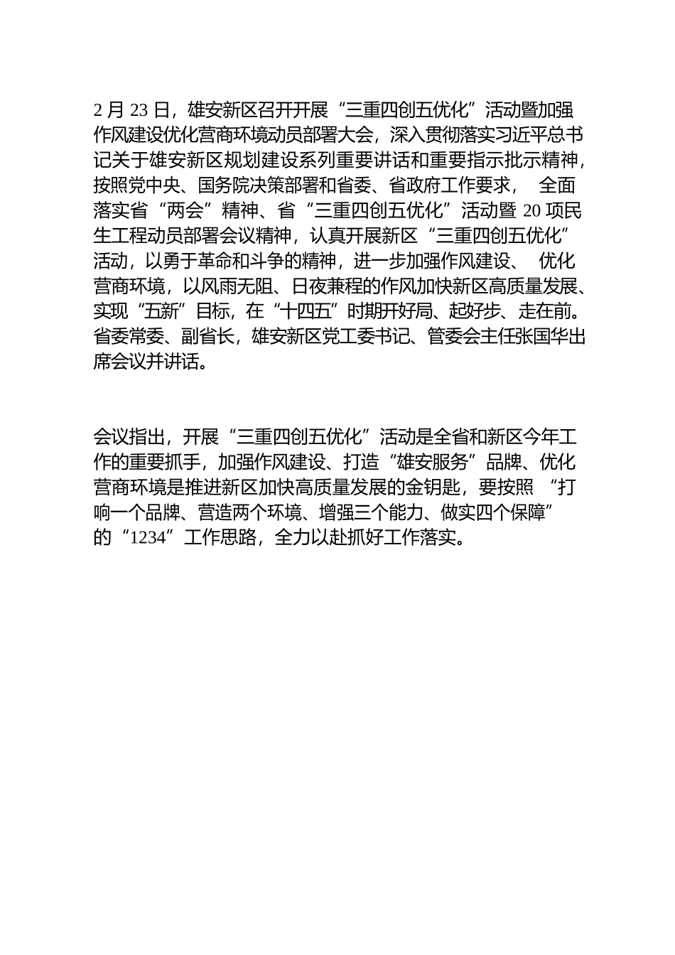 20220105---雄安新区软硬营商环境建设.docx_第1页