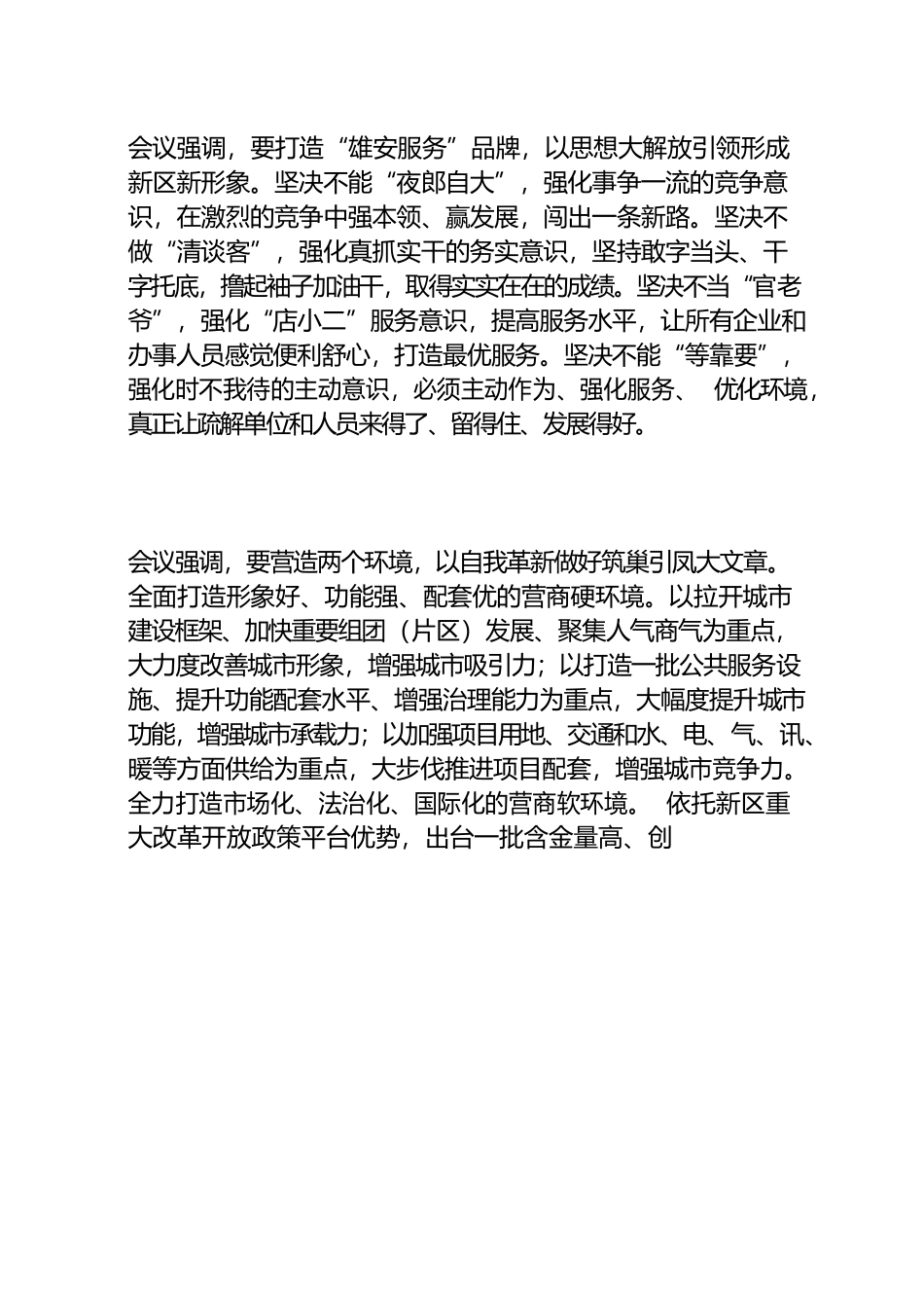 20220105---雄安新区软硬营商环境建设.docx_第2页