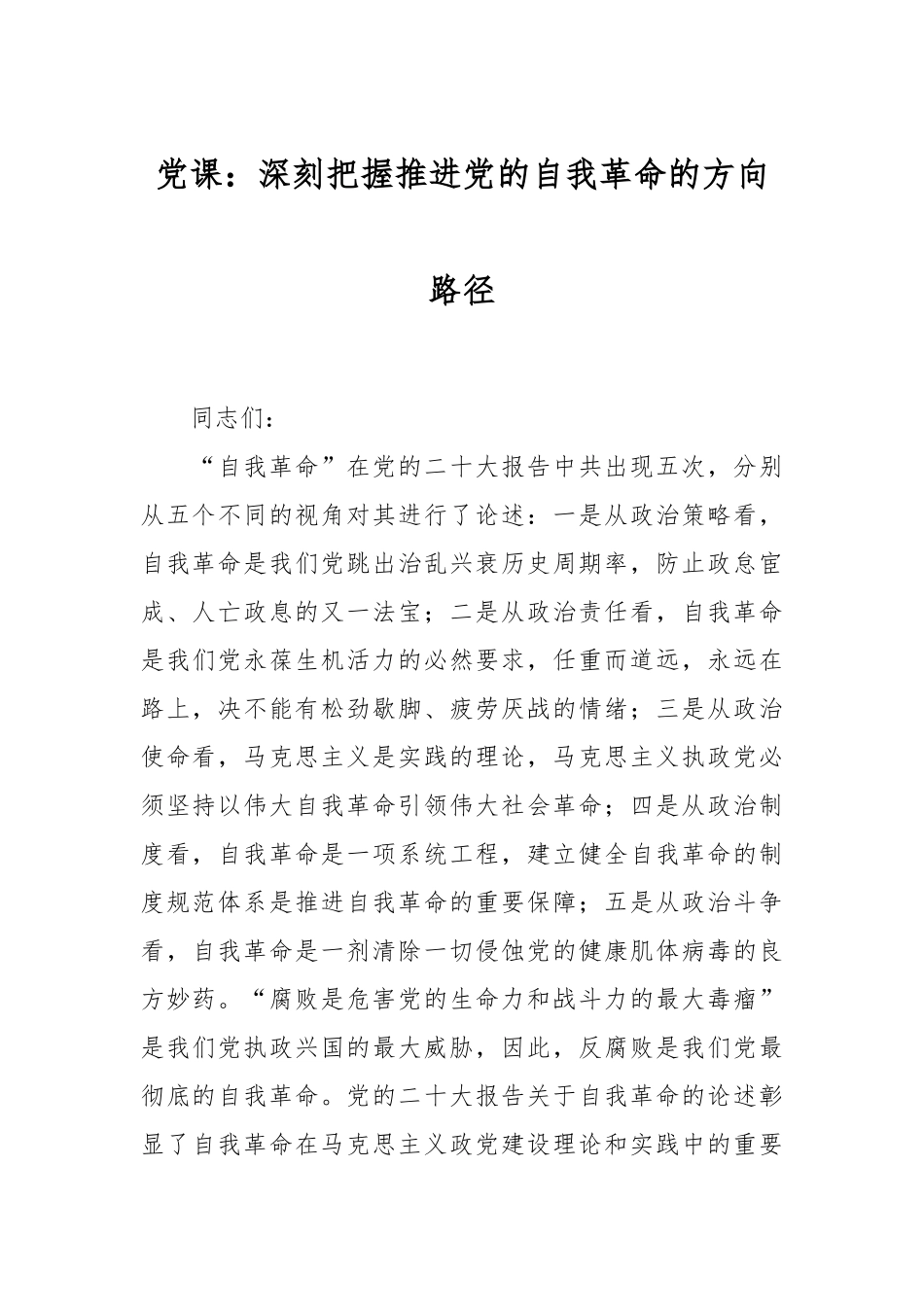 党课：深刻把握推进党的自我革命的方向路径.docx_第1页