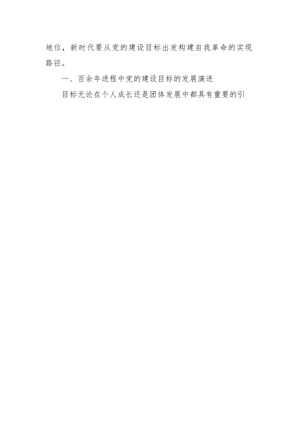 党课：深刻把握推进党的自我革命的方向路径.docx_第2页