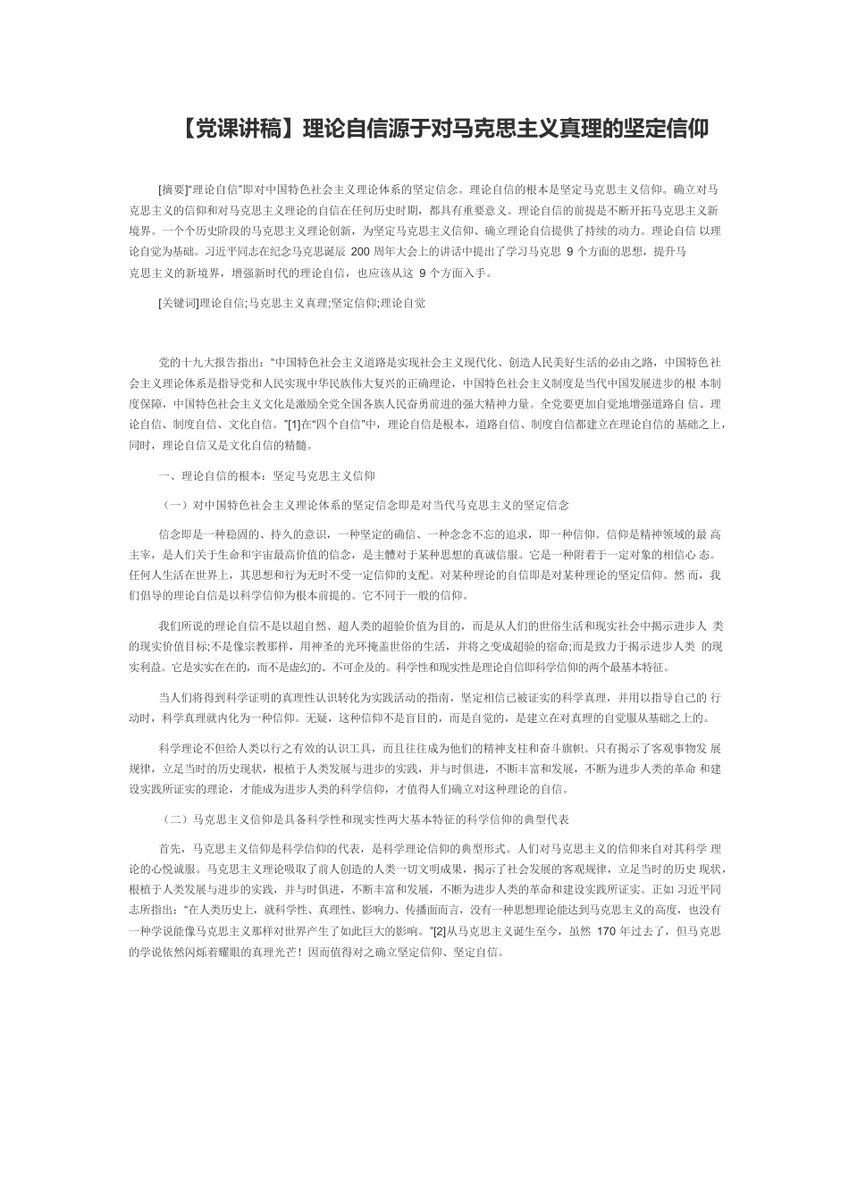 【党课讲稿】理论自信源于对马克思主义真理的坚定信仰.docx_第1页