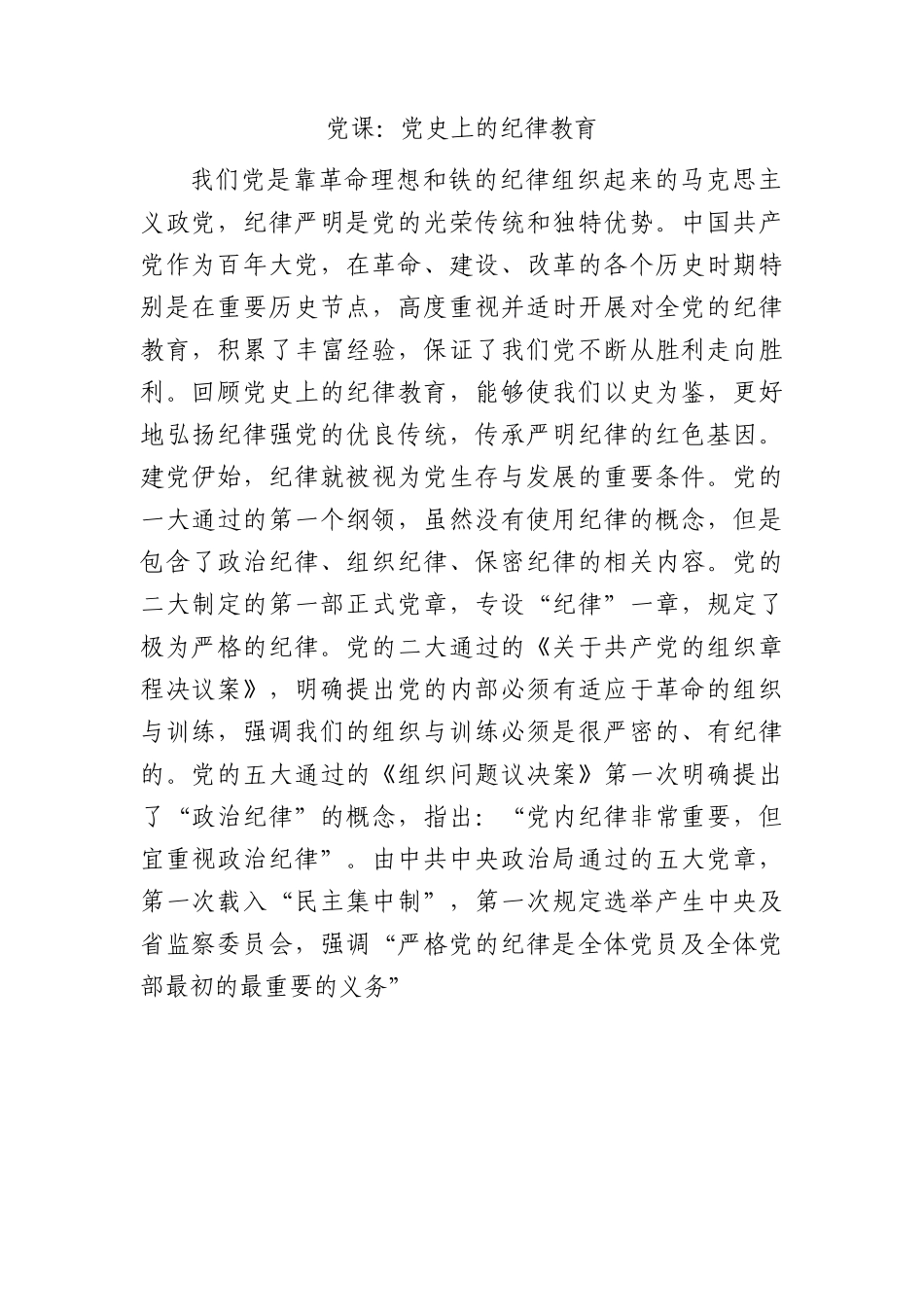 党纪党课：党史上的纪律教育4900字.docx_第1页