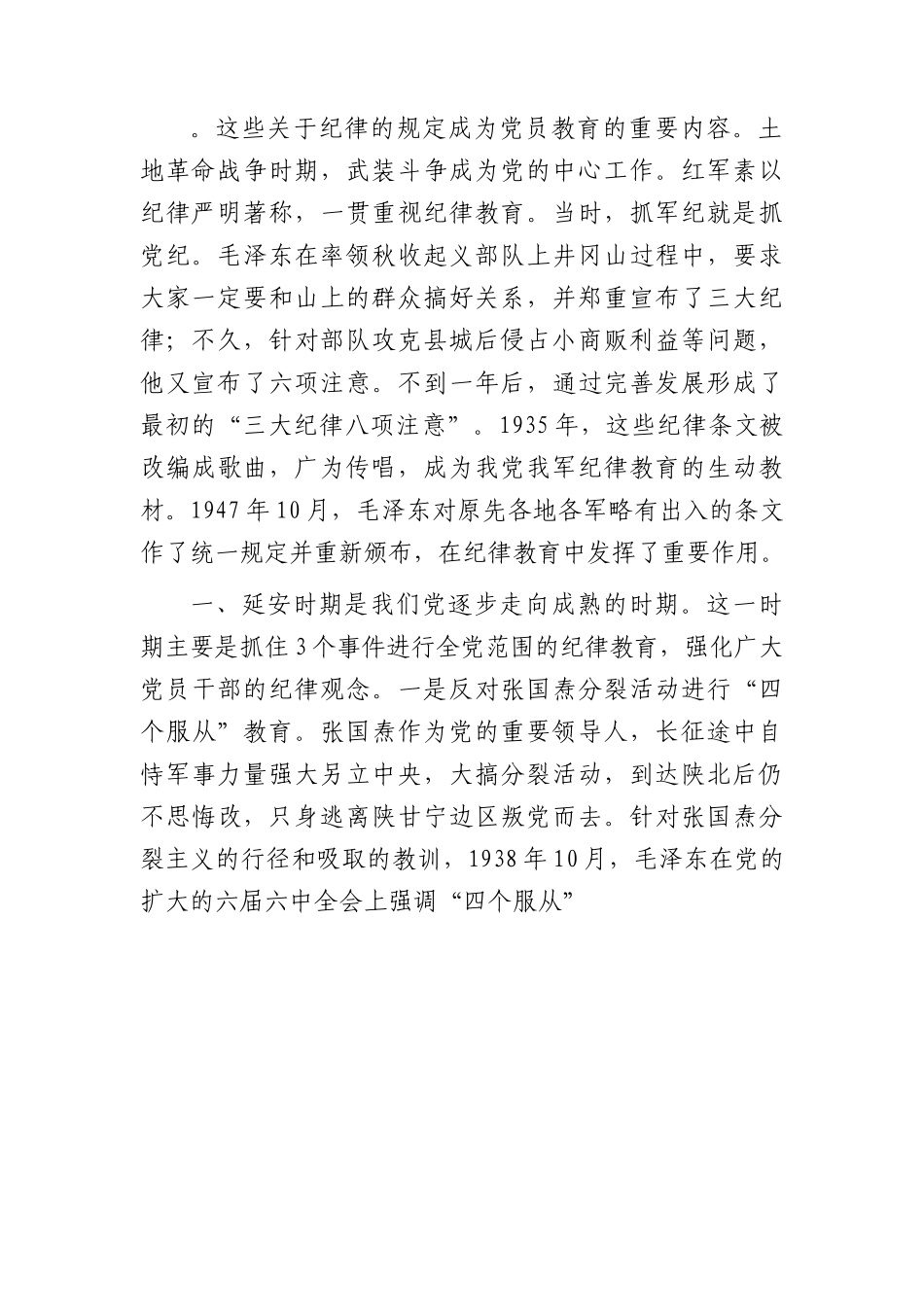 党纪党课：党史上的纪律教育4900字.docx_第2页