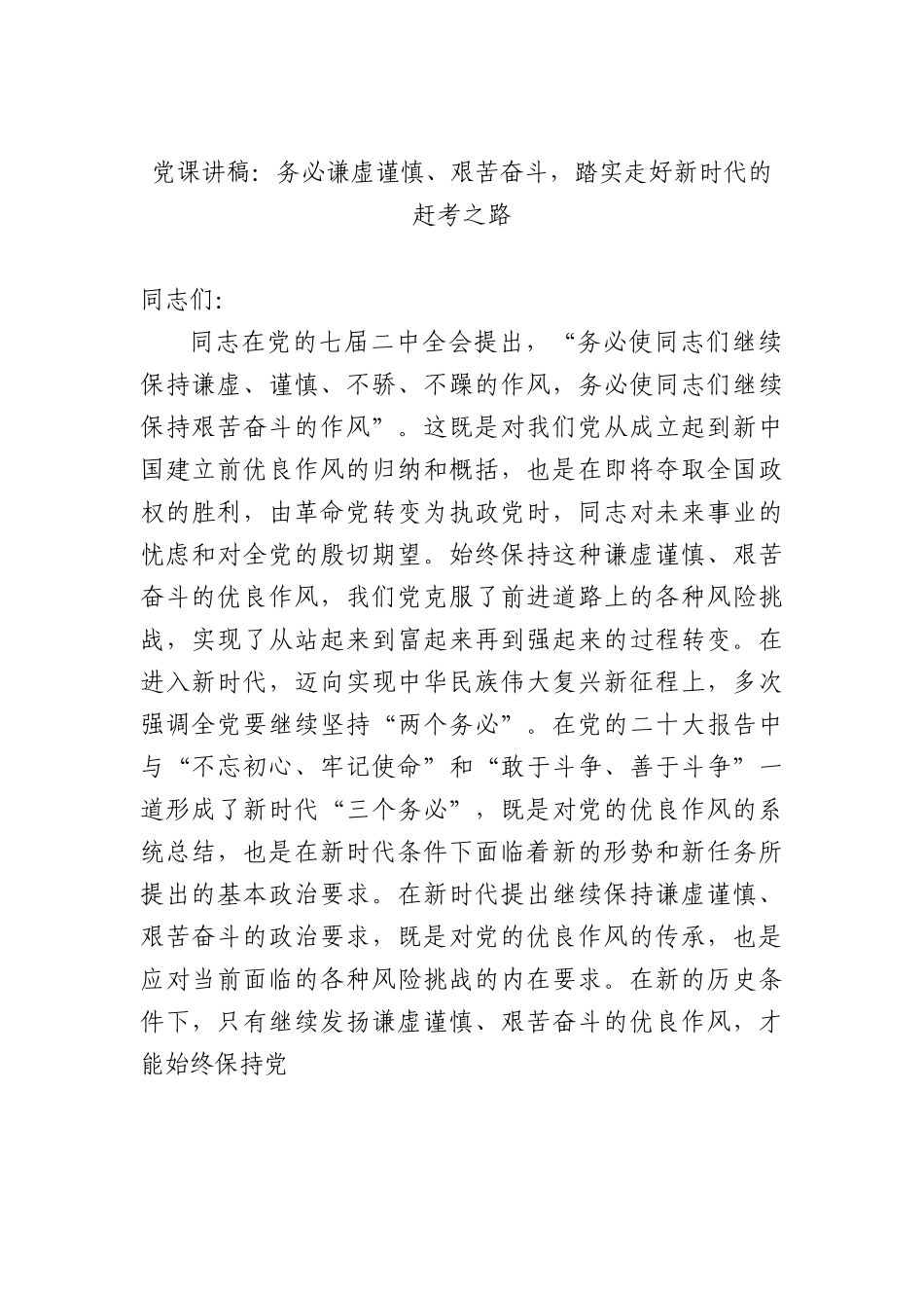 党课讲稿：务必谦虚谨慎、艰苦奋斗，踏实走好新时代的赶考之路.docx_第1页