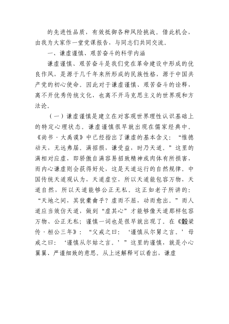 党课讲稿：务必谦虚谨慎、艰苦奋斗，踏实走好新时代的赶考之路.docx_第2页