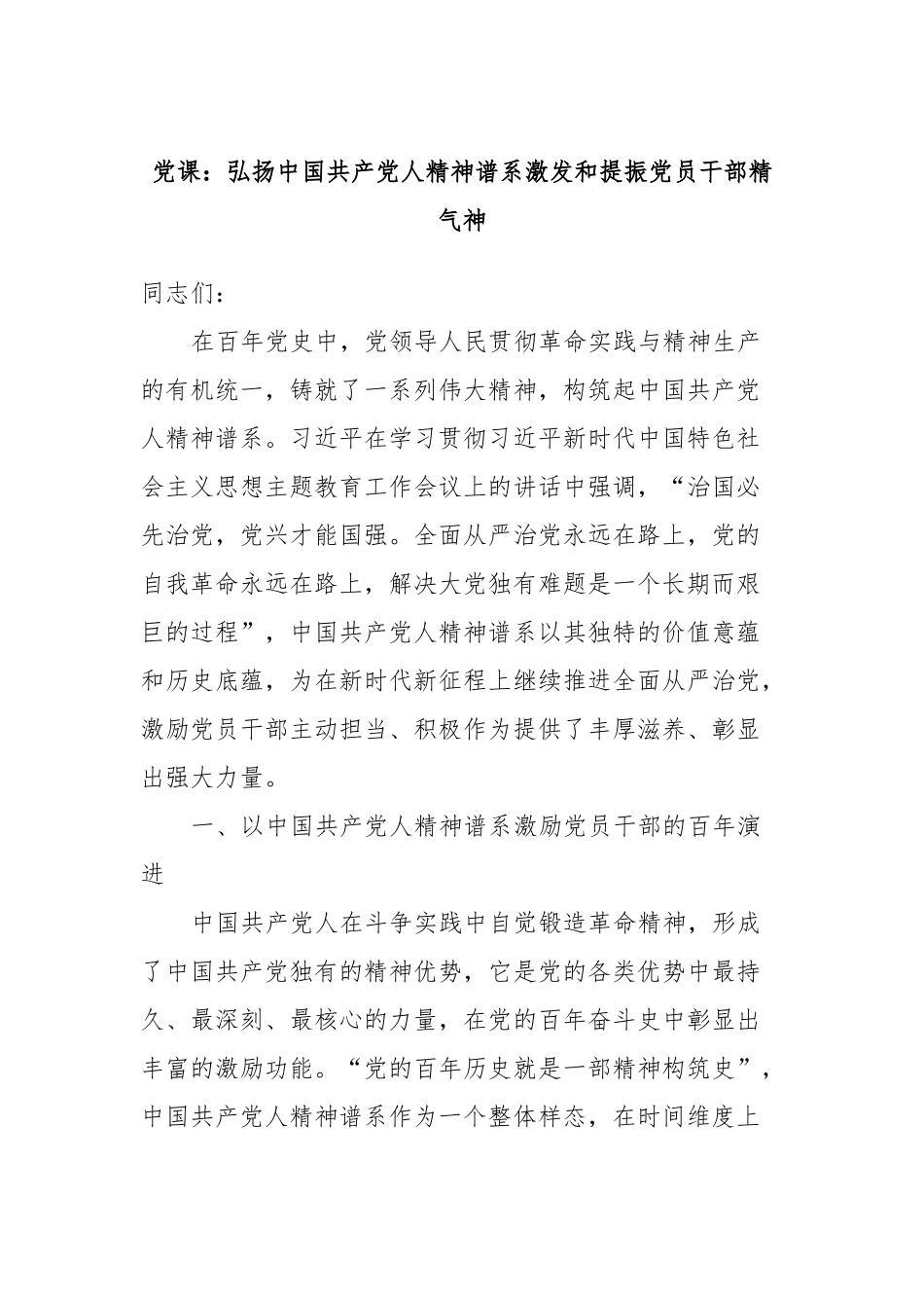 党课：弘扬中国共产党人精神谱系激发和提振党员干部精气神.docx_第1页