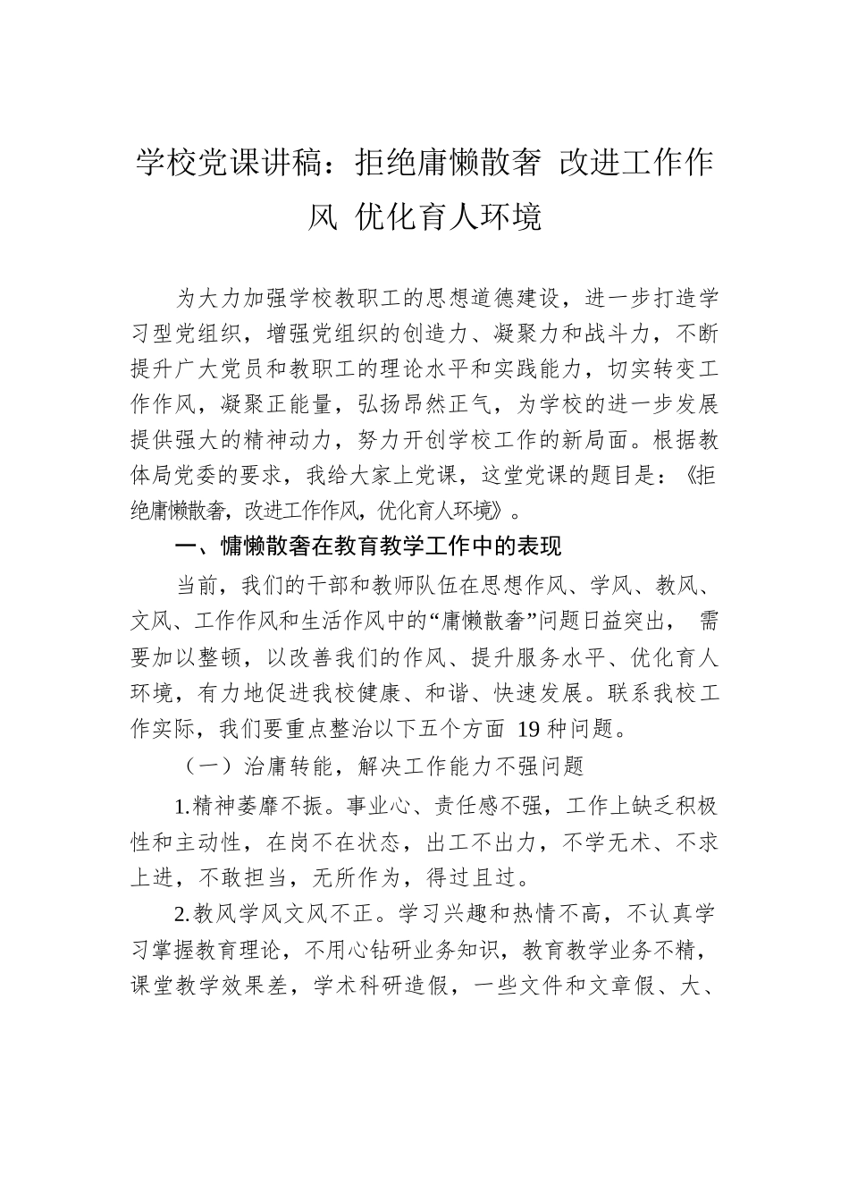 学校党课讲稿：拒绝庸懒散奢 改进工作作风 优化育人环境.docx_第1页