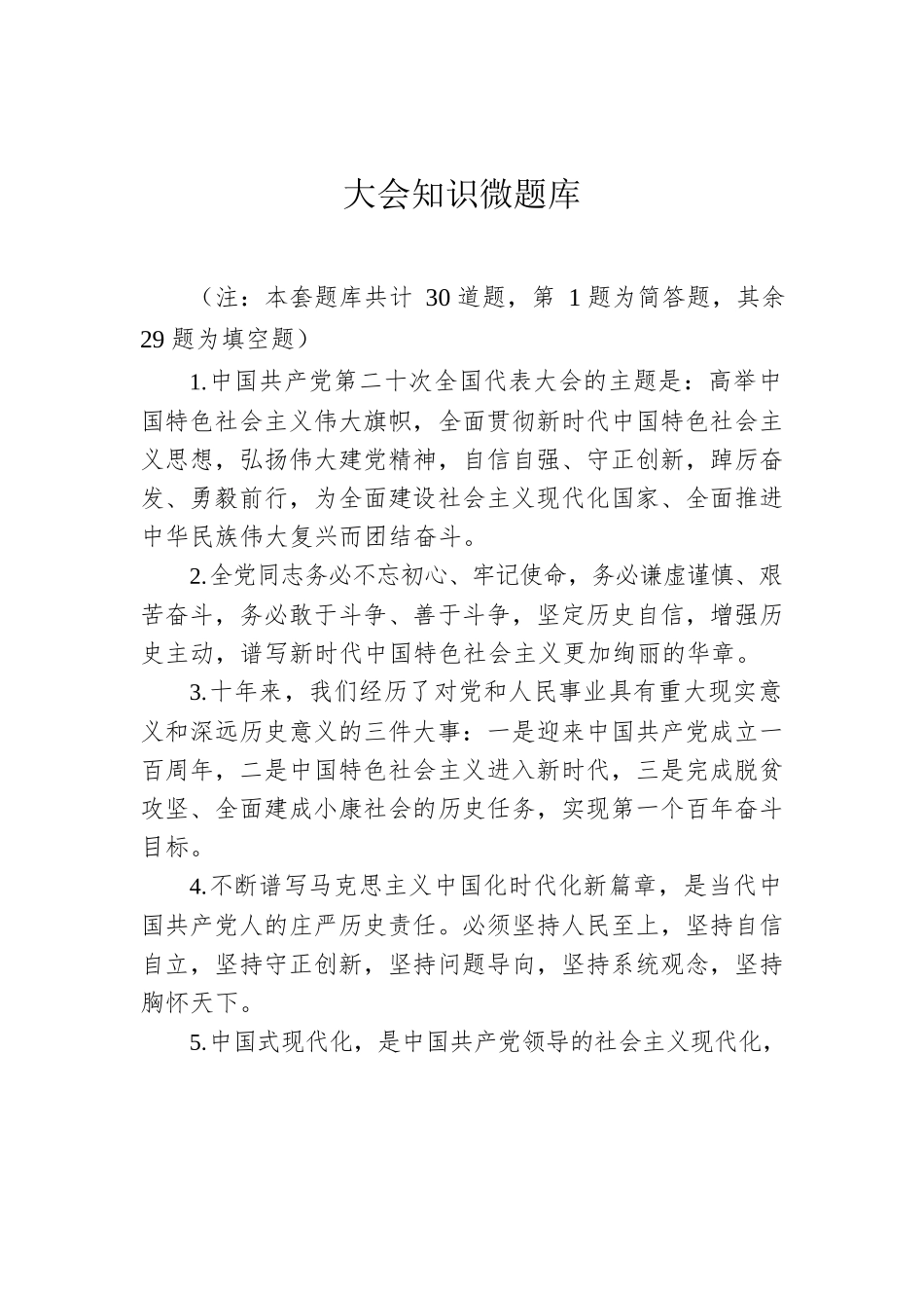 二十大知识微题库.docx_第1页