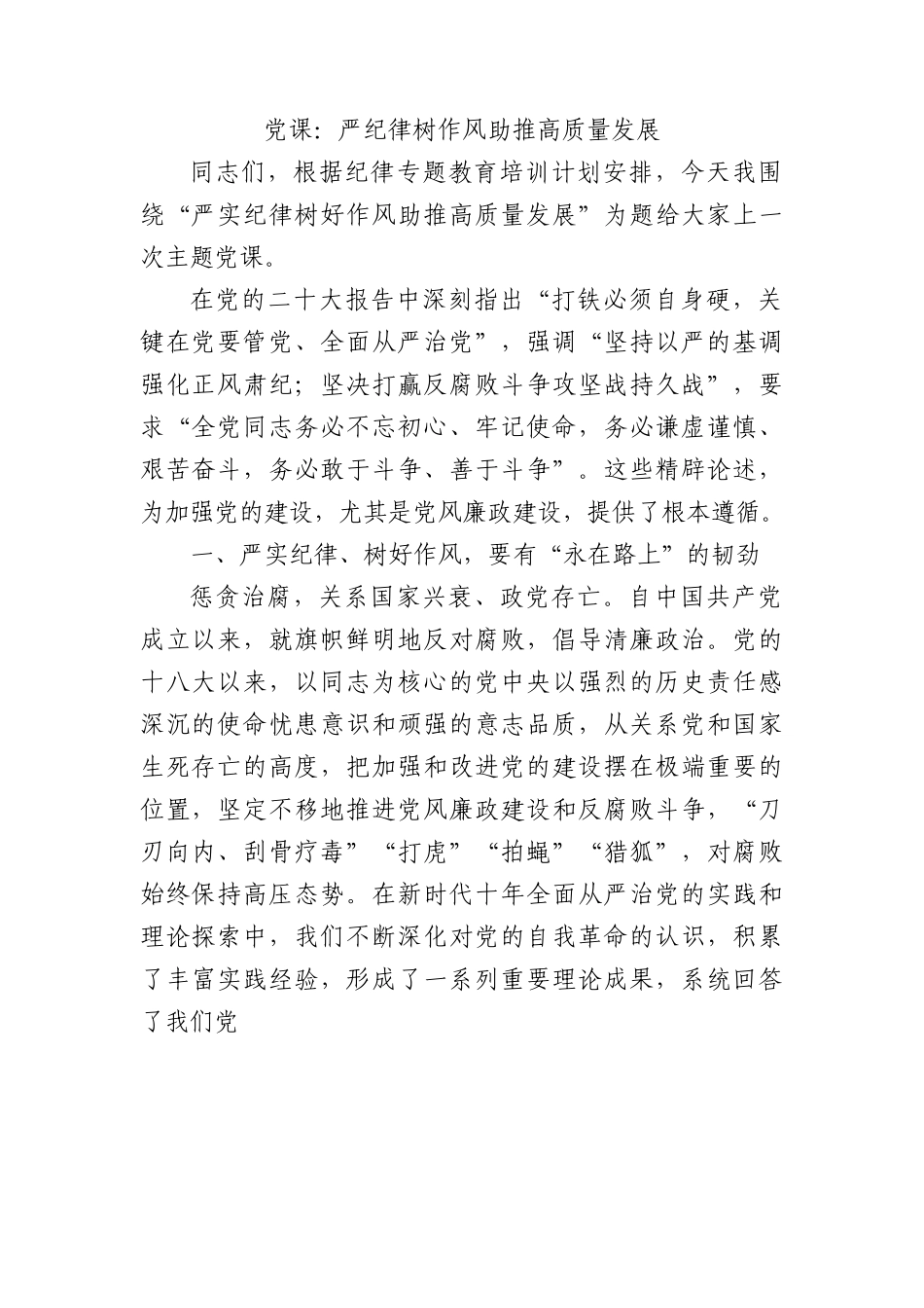 党课：严纪律+树作风+助推高质量发展.docx_第1页